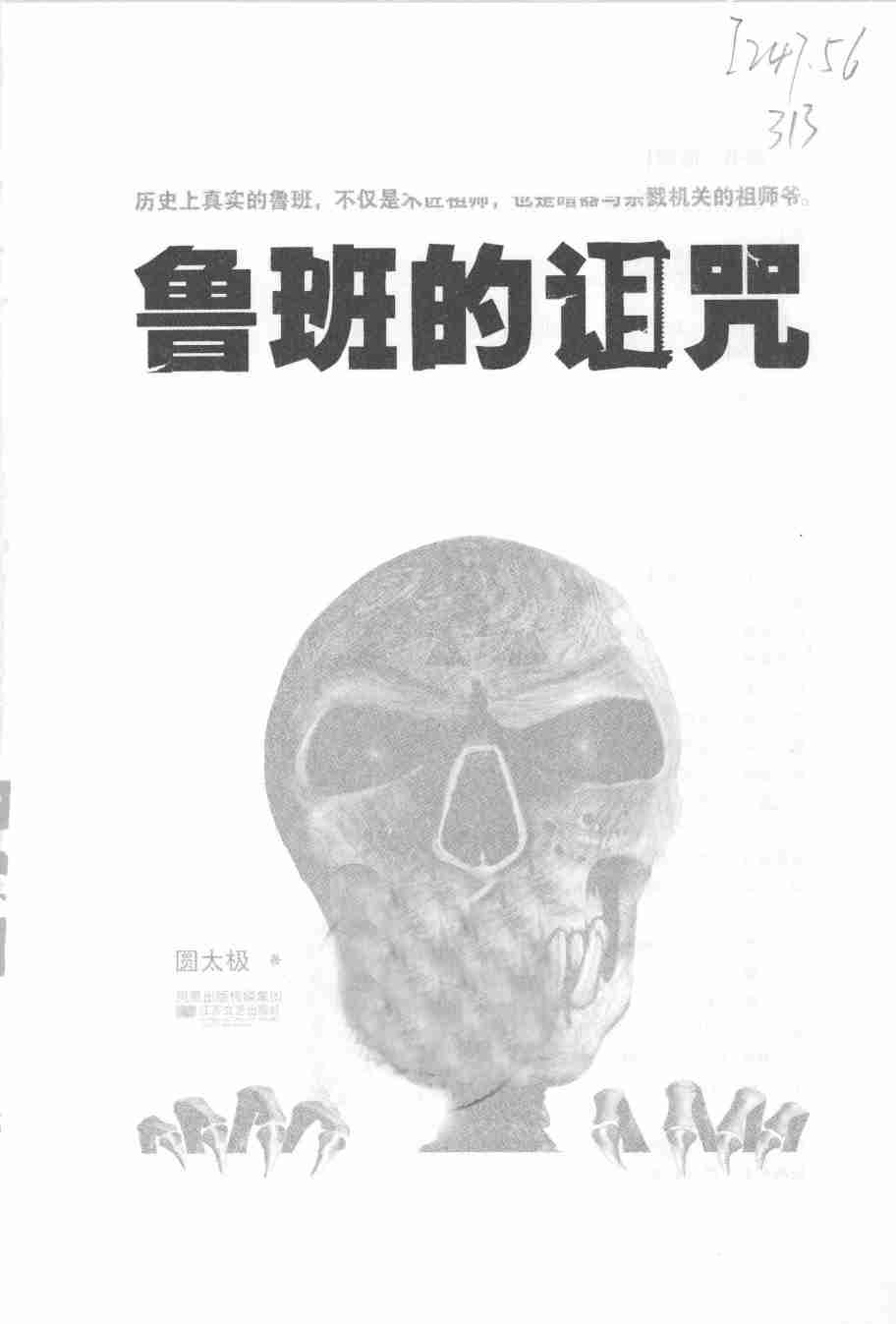 鲁班的诅咒.pdf-2-预览