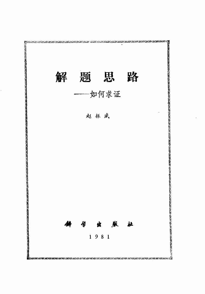 解题思路 如何求证 (赵振威编著) .pdf-1-预览