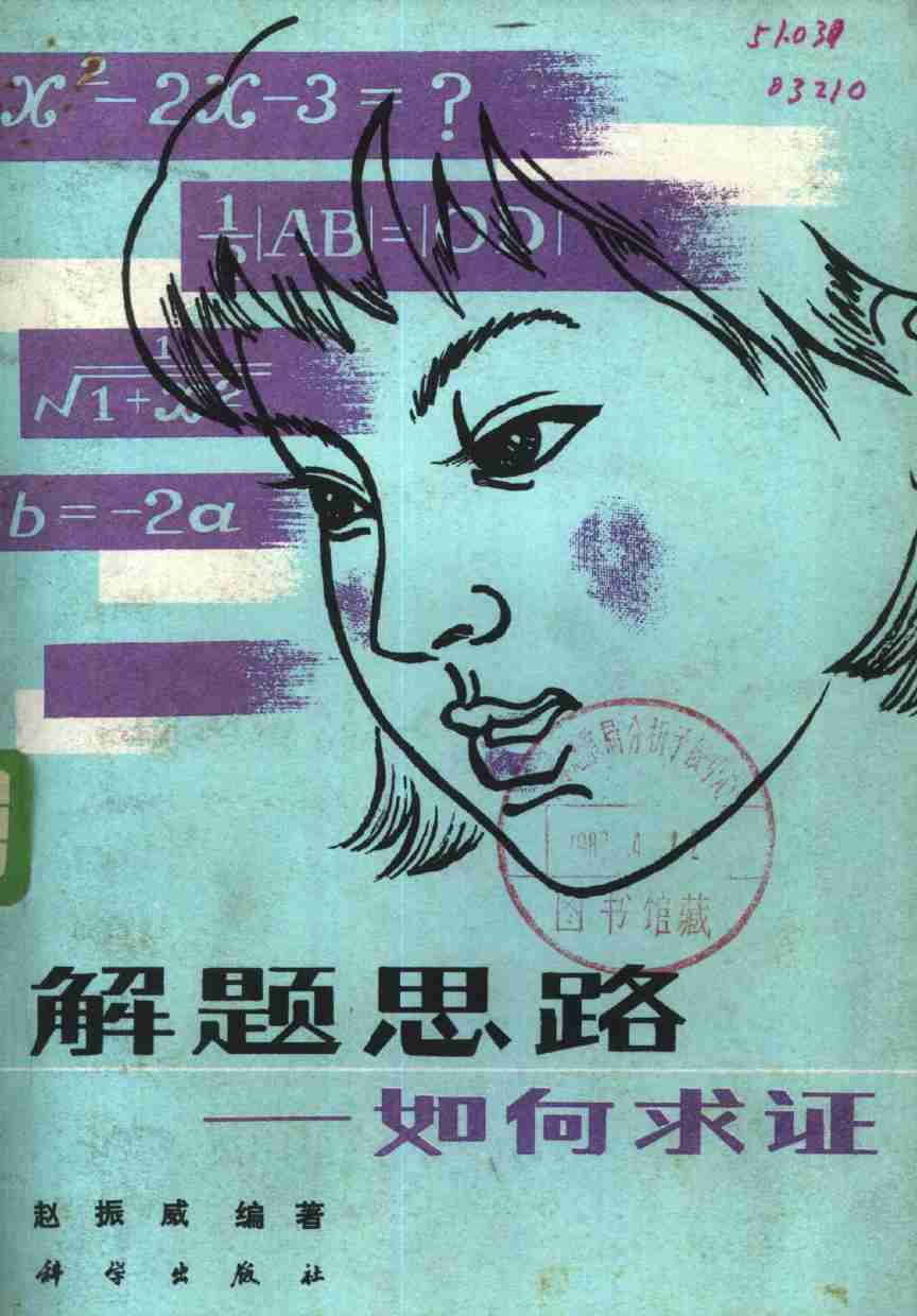 解题思路 如何求证 (赵振威编著) .pdf-0-预览