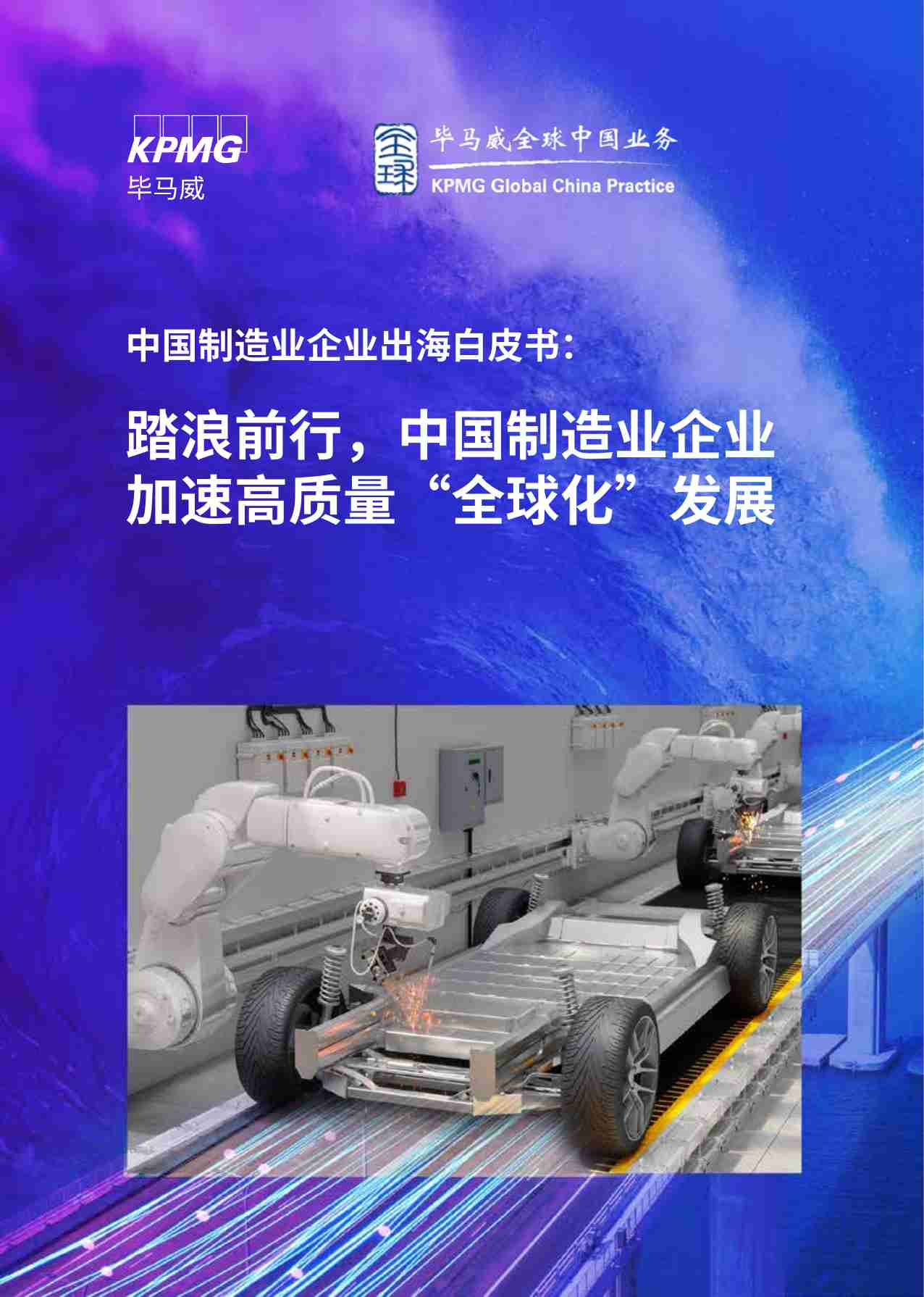 kpmg -中国制造业企业出海白皮书 2024：踏浪前行，中国制造业企业加速高质量“全球化”发展.pdf-0-预览