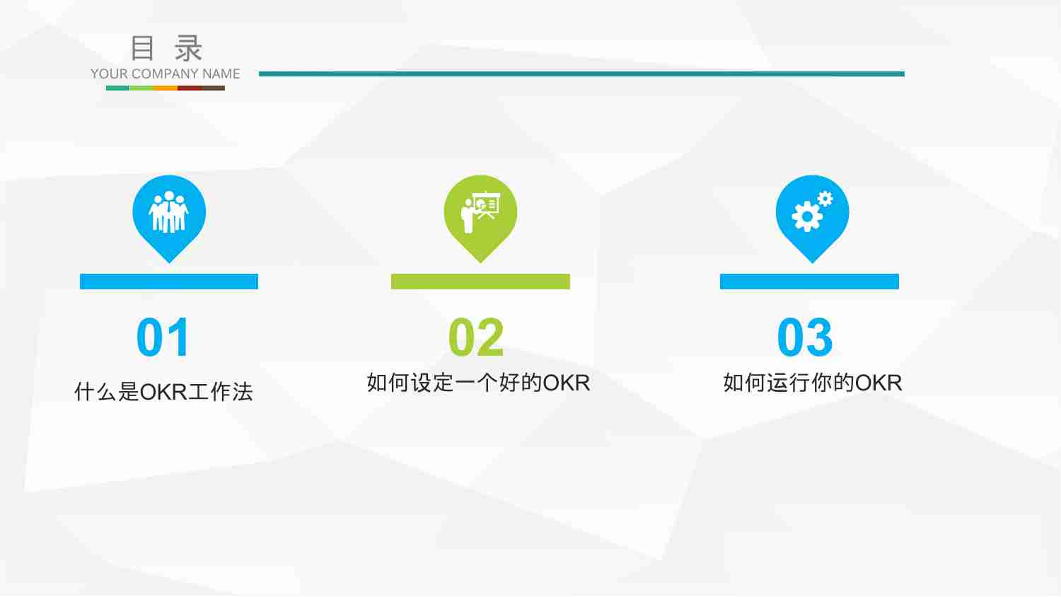 OKR工作法前世今生(1).pptx-1-预览