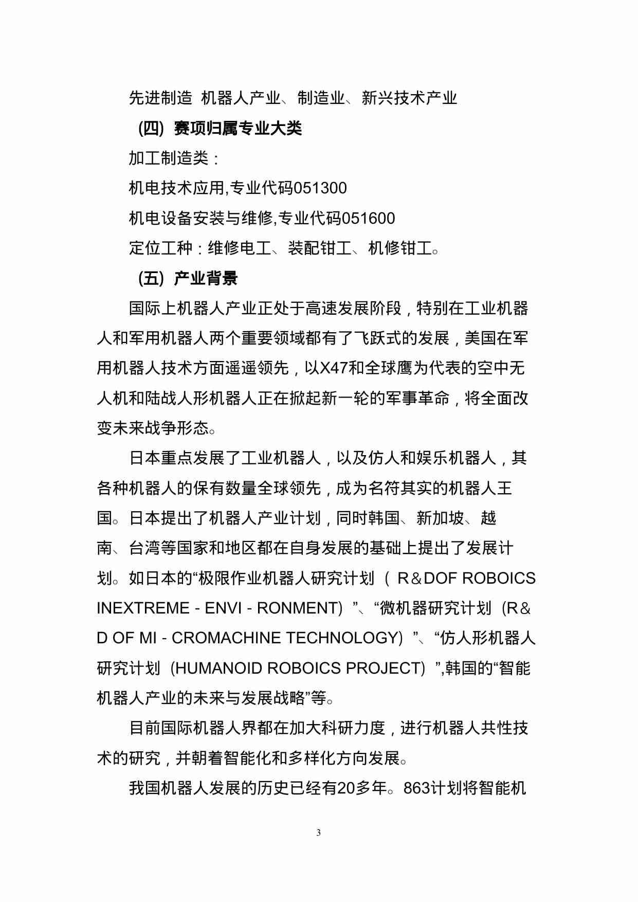 附件57：ZZ-057 机器人技术应用（中职）.doc-2-预览