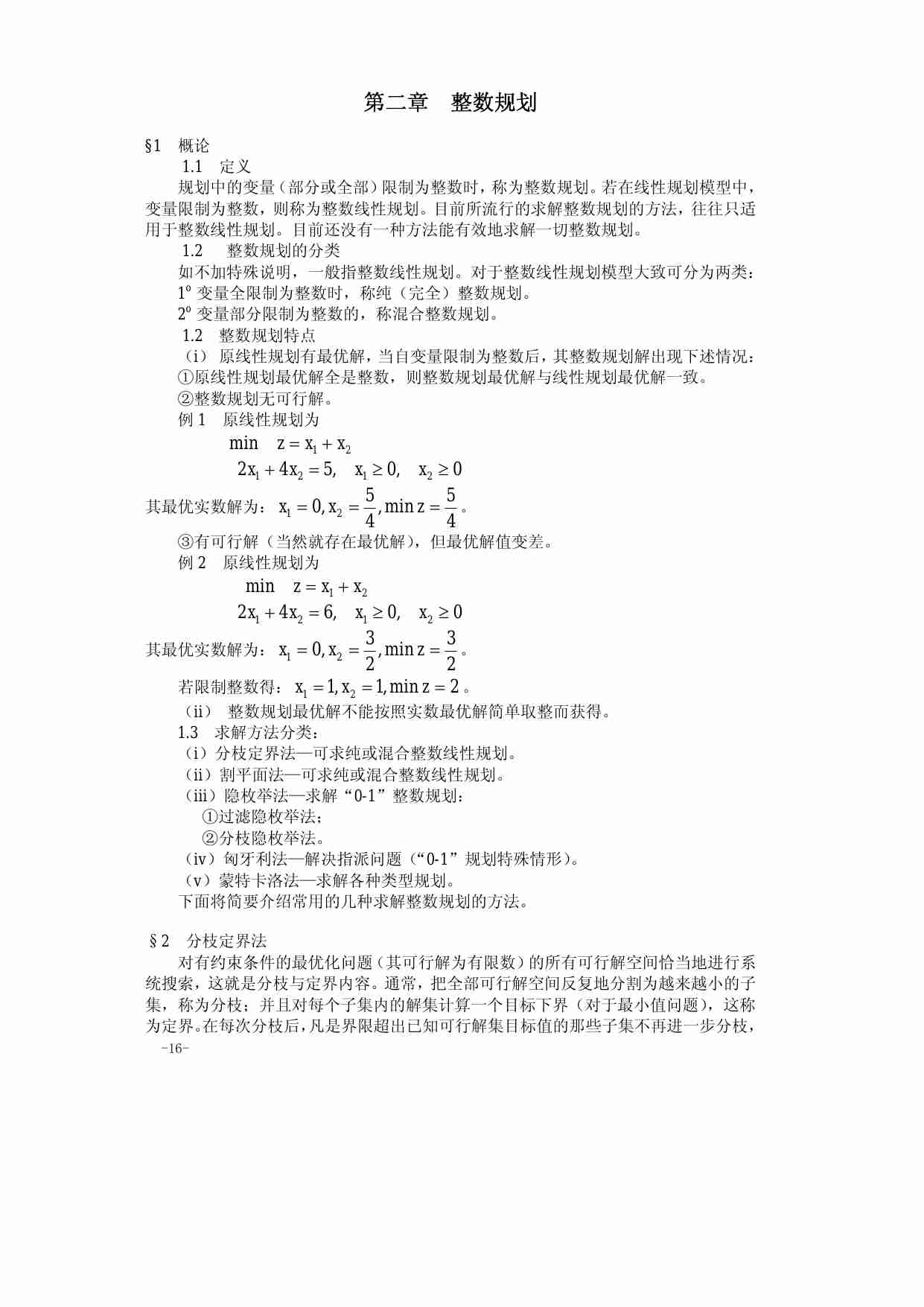 2.第二章  整数规划.pdf-0-预览