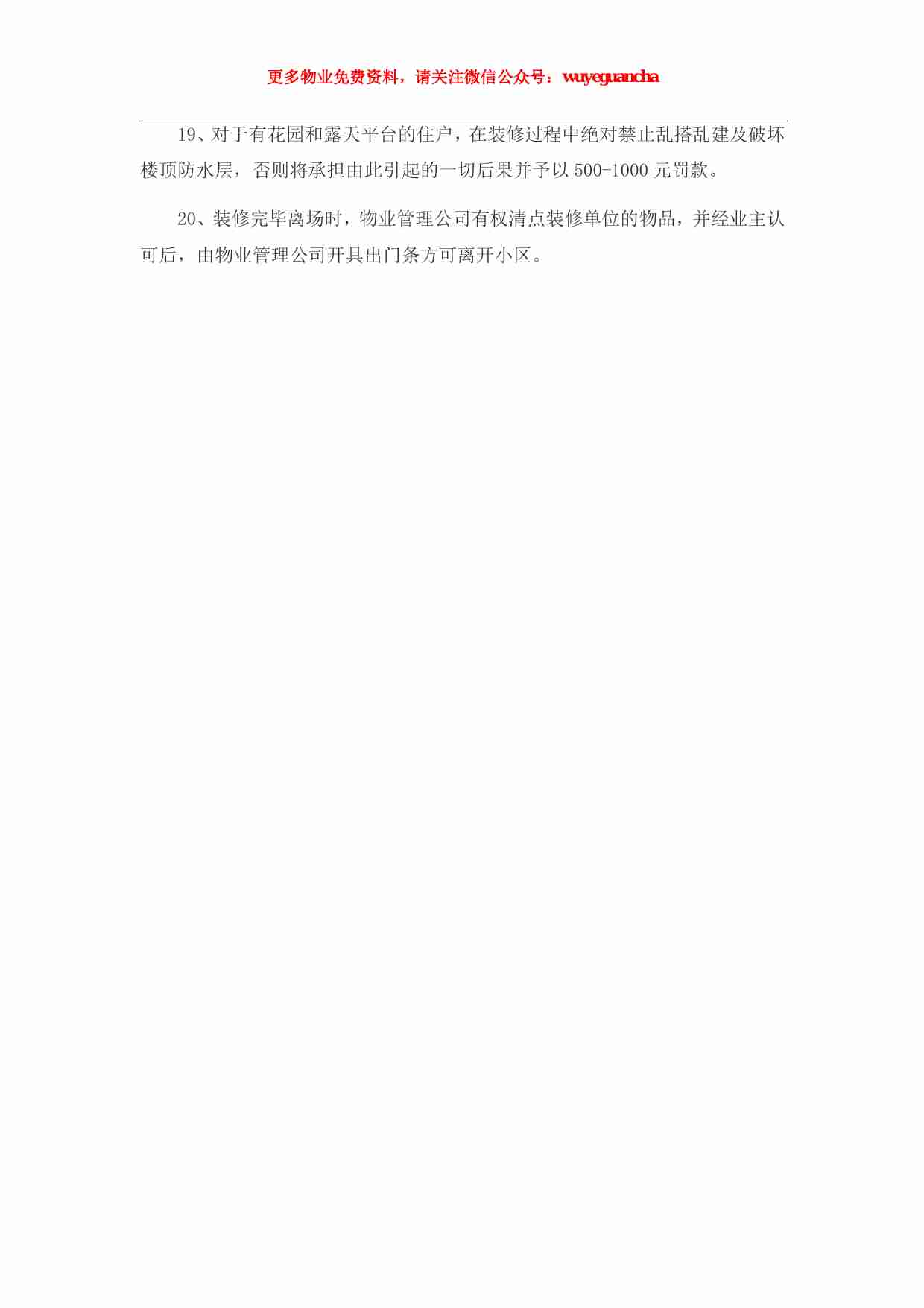 30 住宅小区装修管理细则范本.pdf-2-预览