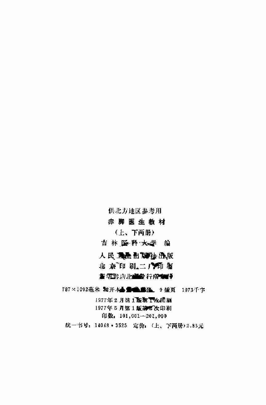 赤脚医生教材 上 初训部分 吉林医科大学编 人民卫生出版社（北方地区）.pdf-3-预览