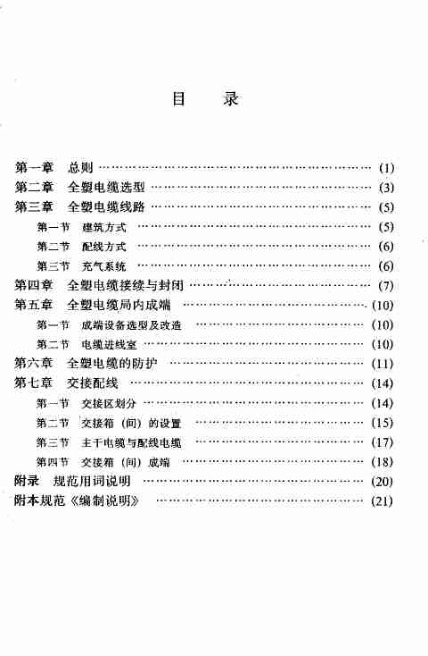 YD J9-90通信电缆设计规范.pdf-1-预览