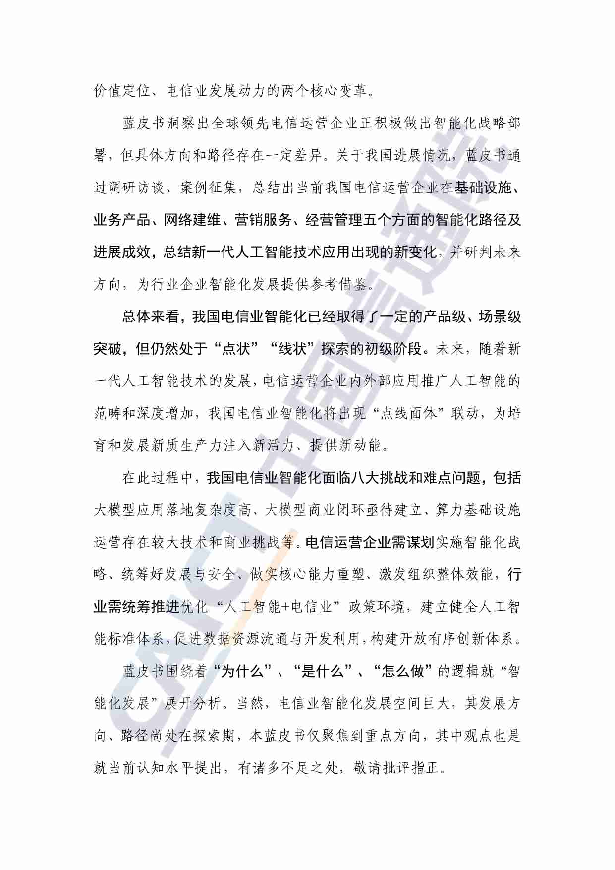 电信业发展蓝皮书（2024年）——智能化发展.pdf-3-预览