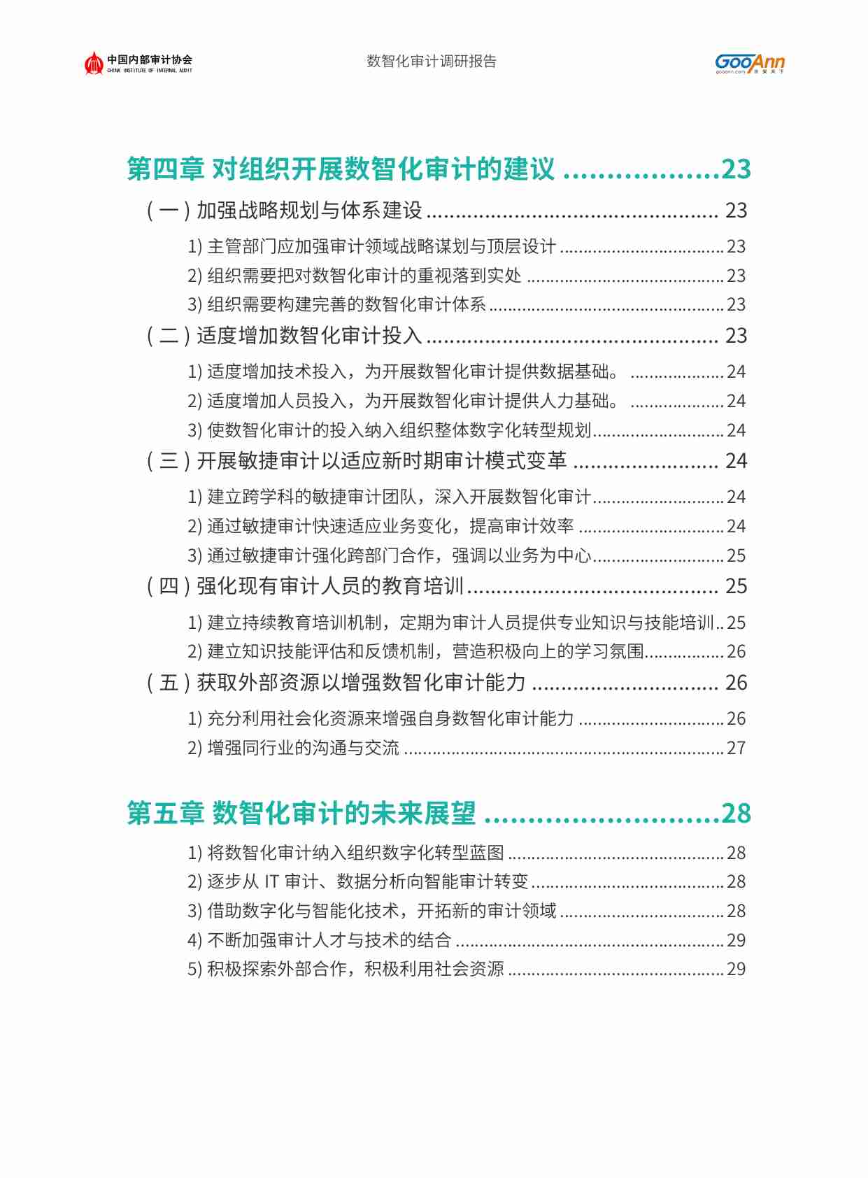 中国数智化审计调研报告-202310.pdf-4-预览