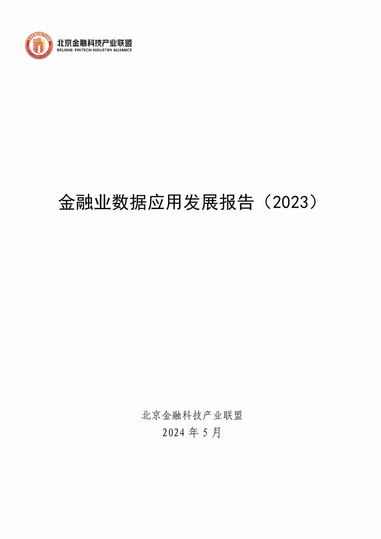 北京金融科技茶产业联盟：金融业数据应用发展报告（2023）.pdf-0-预览