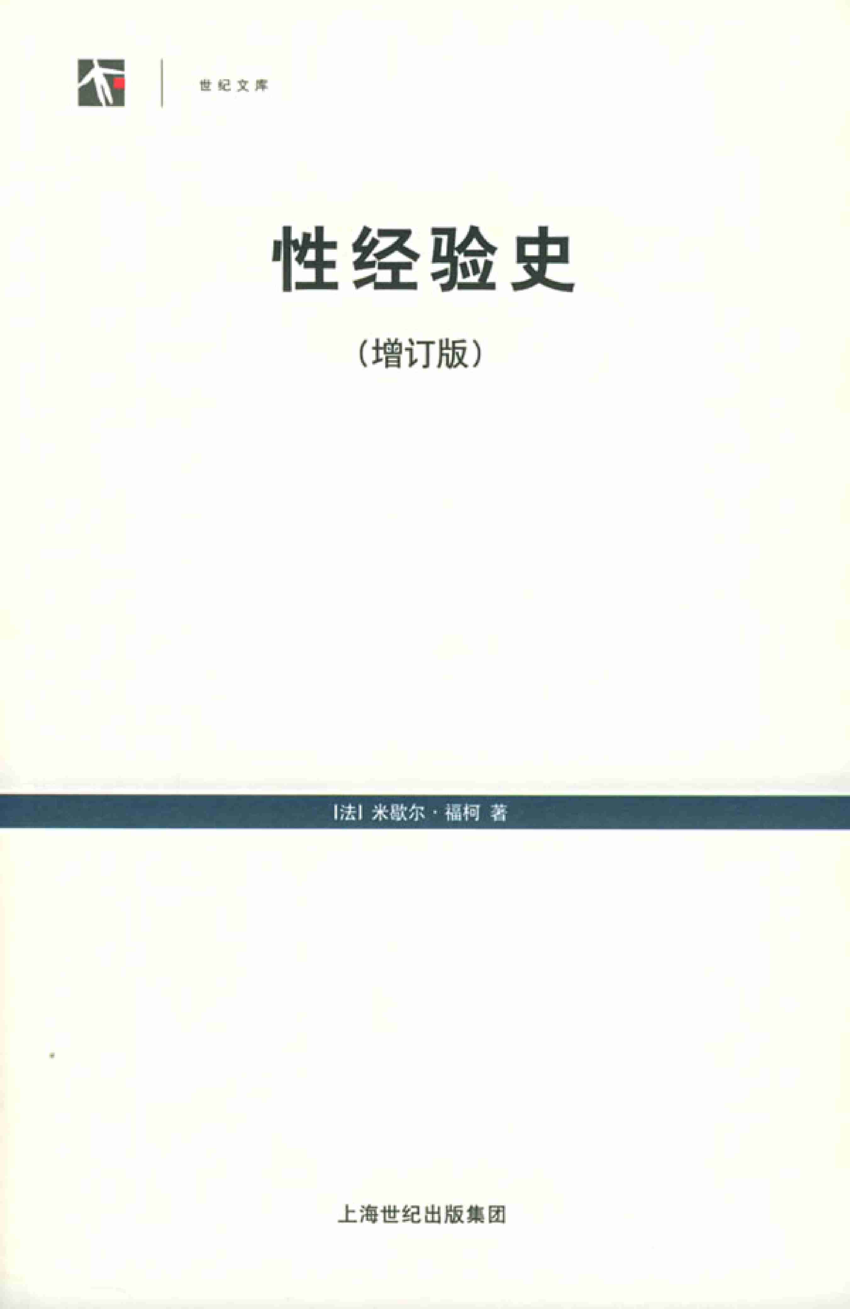 性经验史_[法]米歇尔·福柯_佘碧平.pdf-0-预览