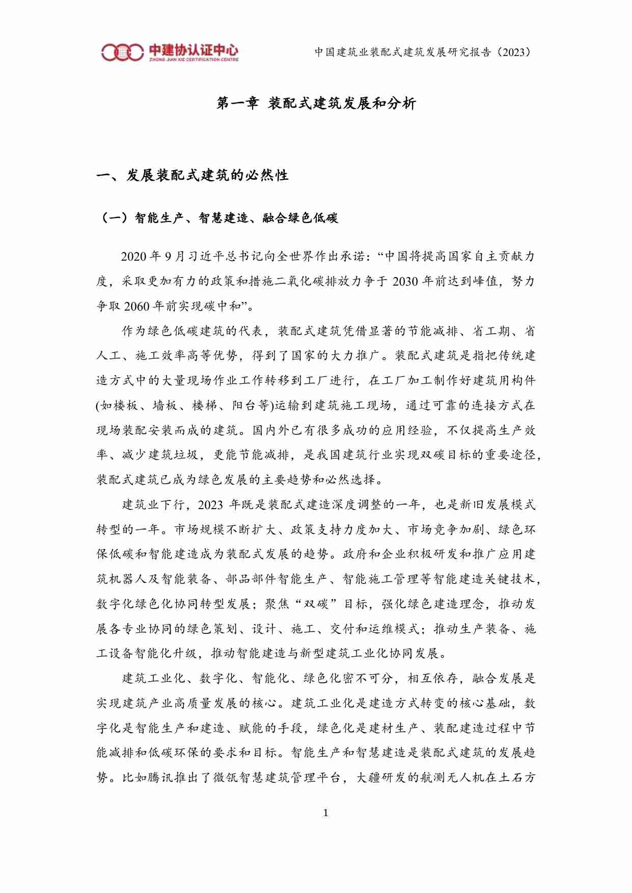 中国建筑行业装配式建筑发展研究报告 2023.pdf-4-预览