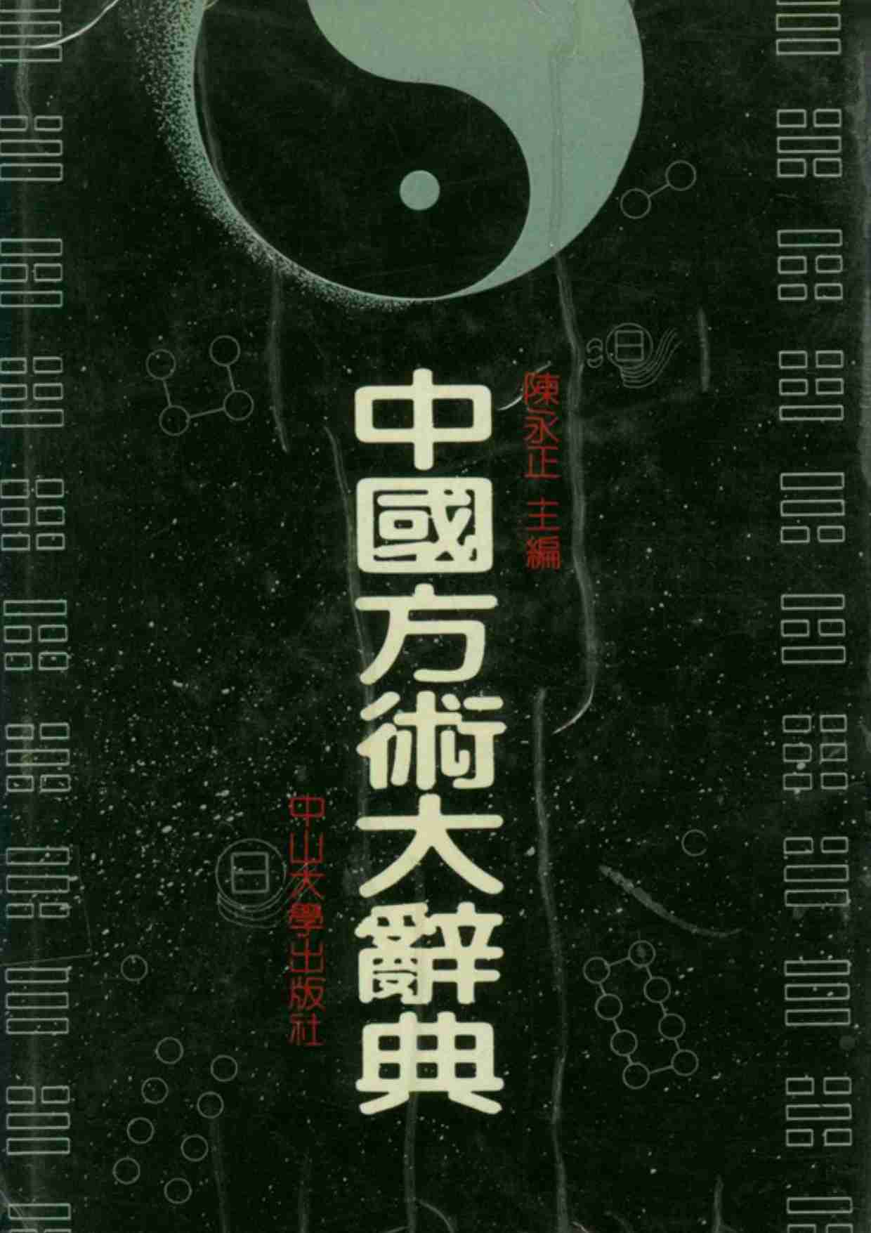 中国方术大辞典.pdf-0-预览