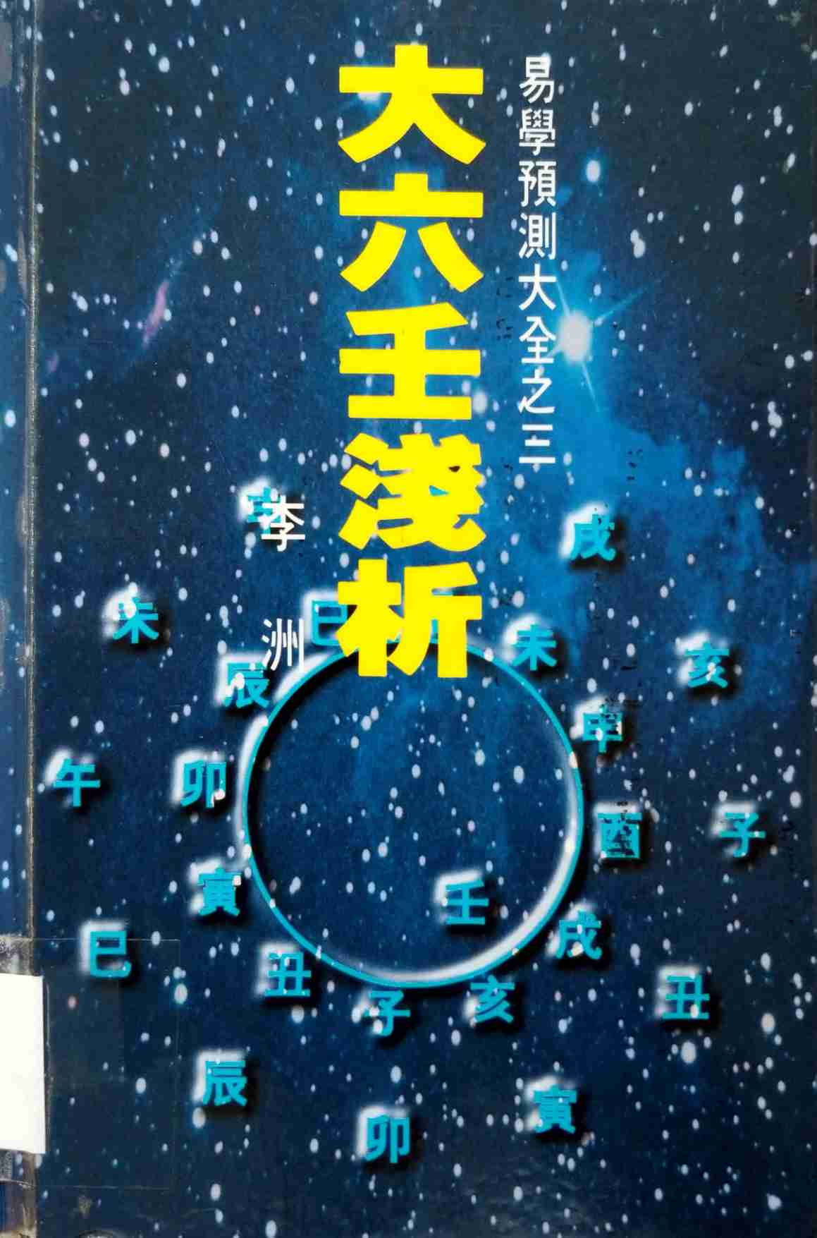 大六壬淺析 (李洲).pdf-0-预览