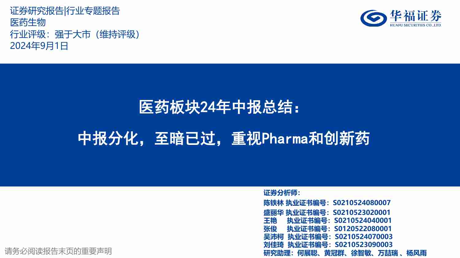 医药-24年中报总结：中报分化，至暗已过，重视Pharma和创新药.pdf-0-预览