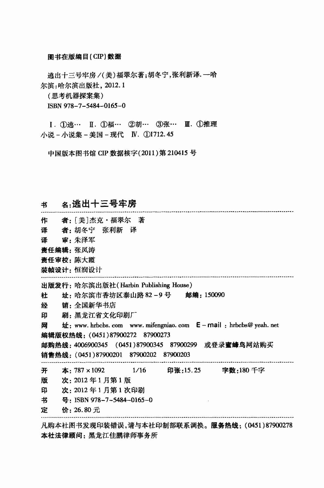 02. 思考机器探案集  逃出十三号牢房 -- (美)福翠尔著 -- 2012 -- 哈尔滨_哈尔滨出版社.pdf-3-预览