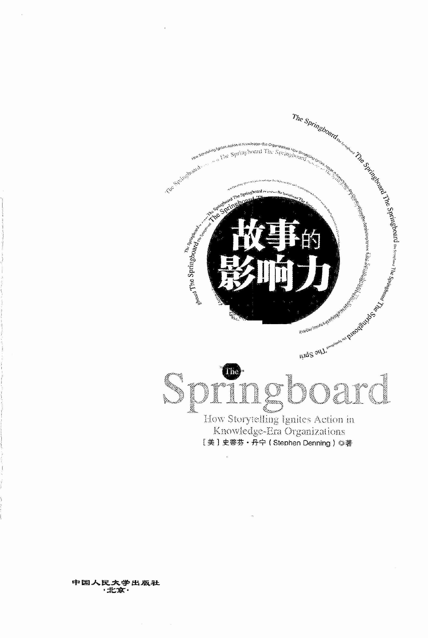 故事的影响力 （美）史蒂芬·丹宁着.pdf-1-预览