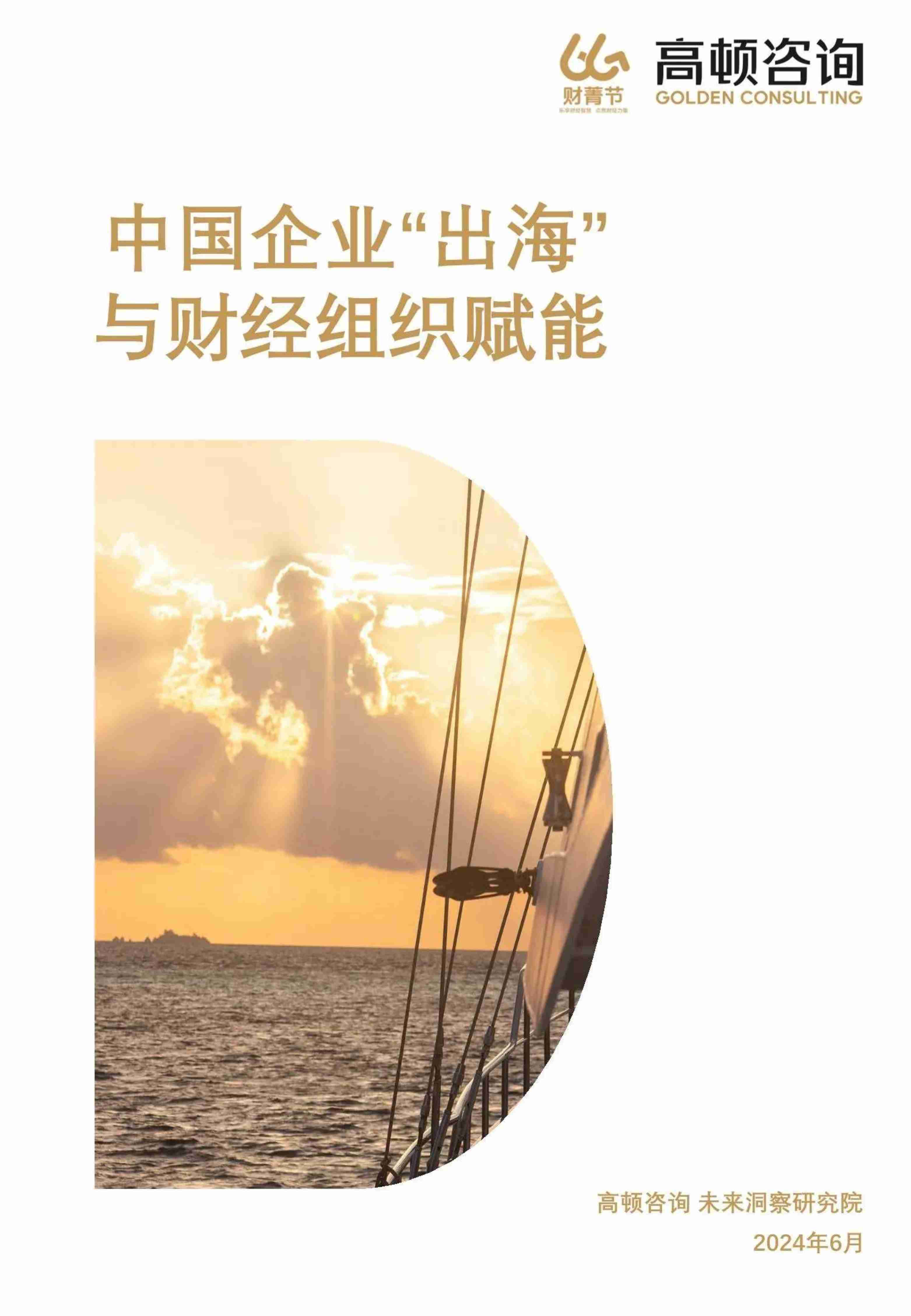 高顿咨询：2024中国企业“出海”与财经组织赋能白皮书.pdf-0-预览