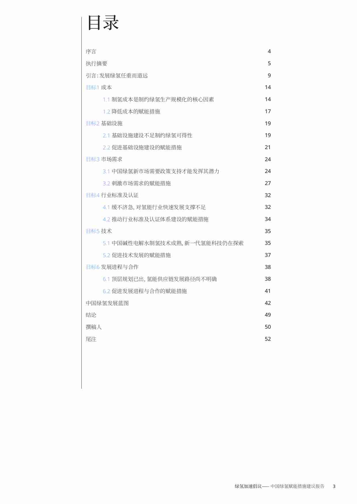 《中国绿氢赋能措施建议报告》-2023.pdf-2-预览