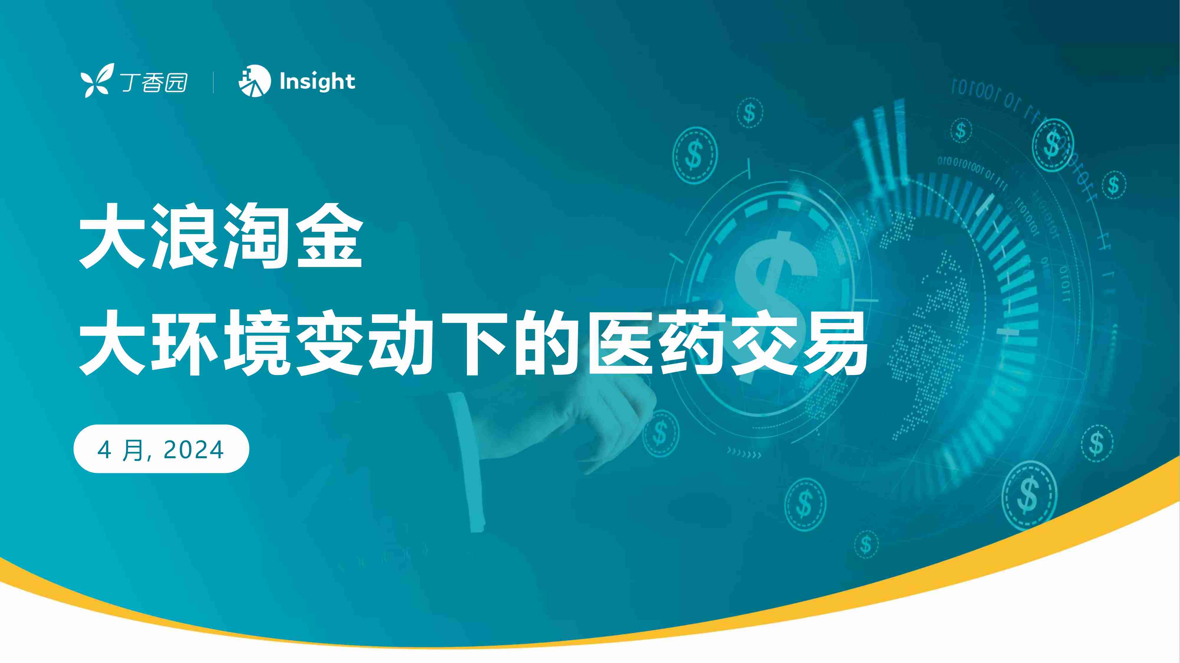 2024大浪淘金-大环境变动下的医药交易报告.pdf-0-预览