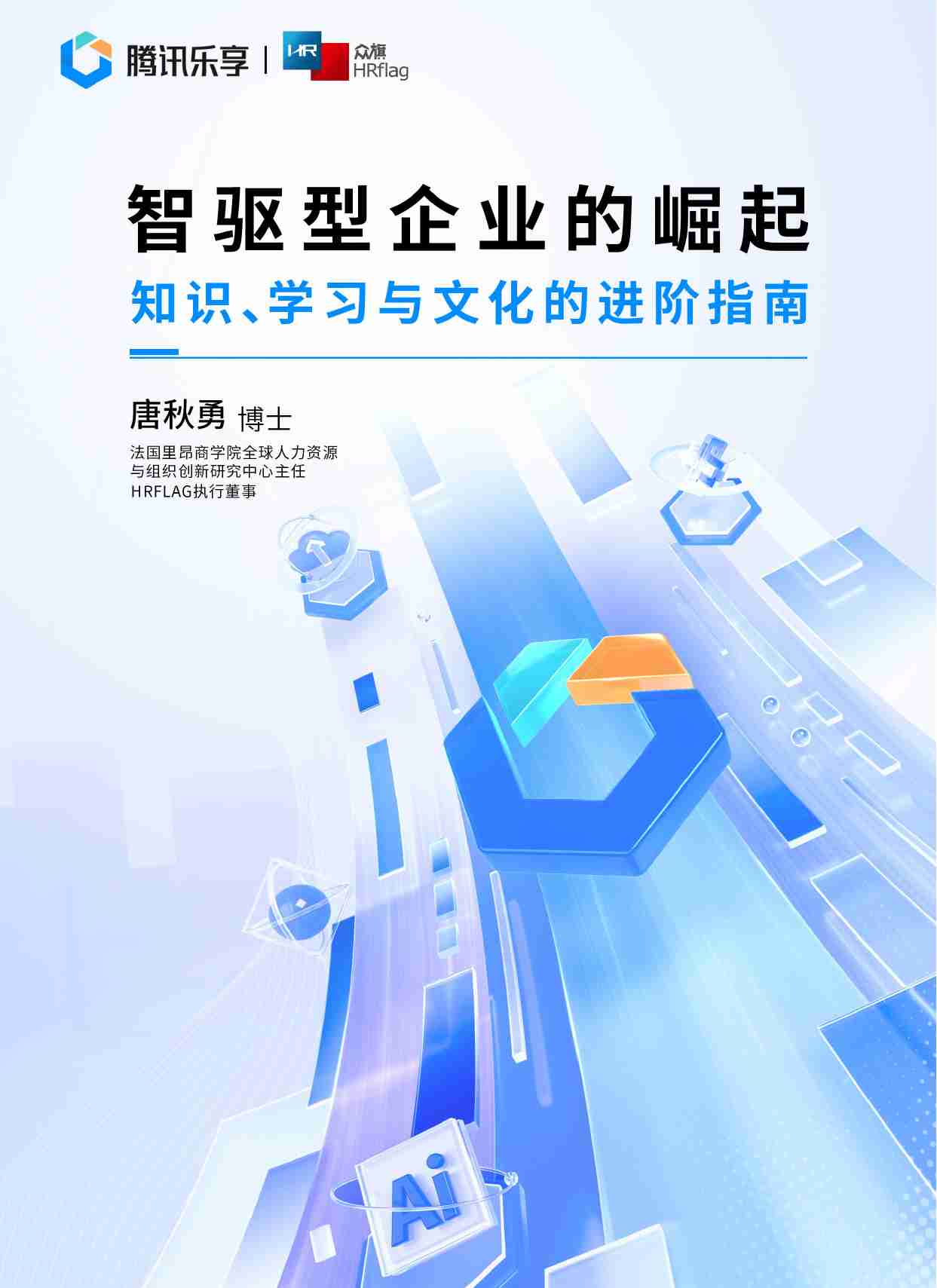 智驱型企业的崛起白皮书.知识、学习与文化的进阶指南.pdf-0-预览