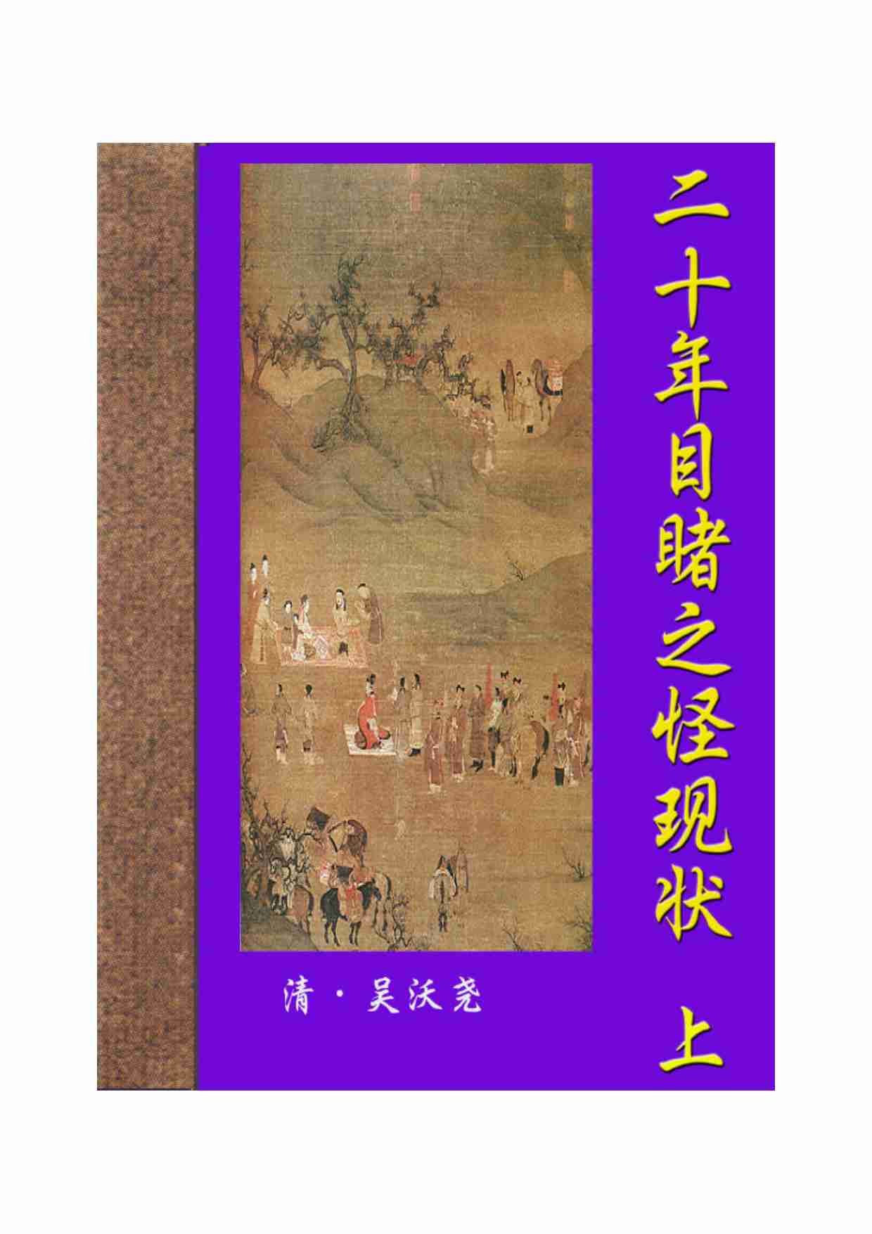 二十年目睹之怪现状（上）.pdf-0-预览