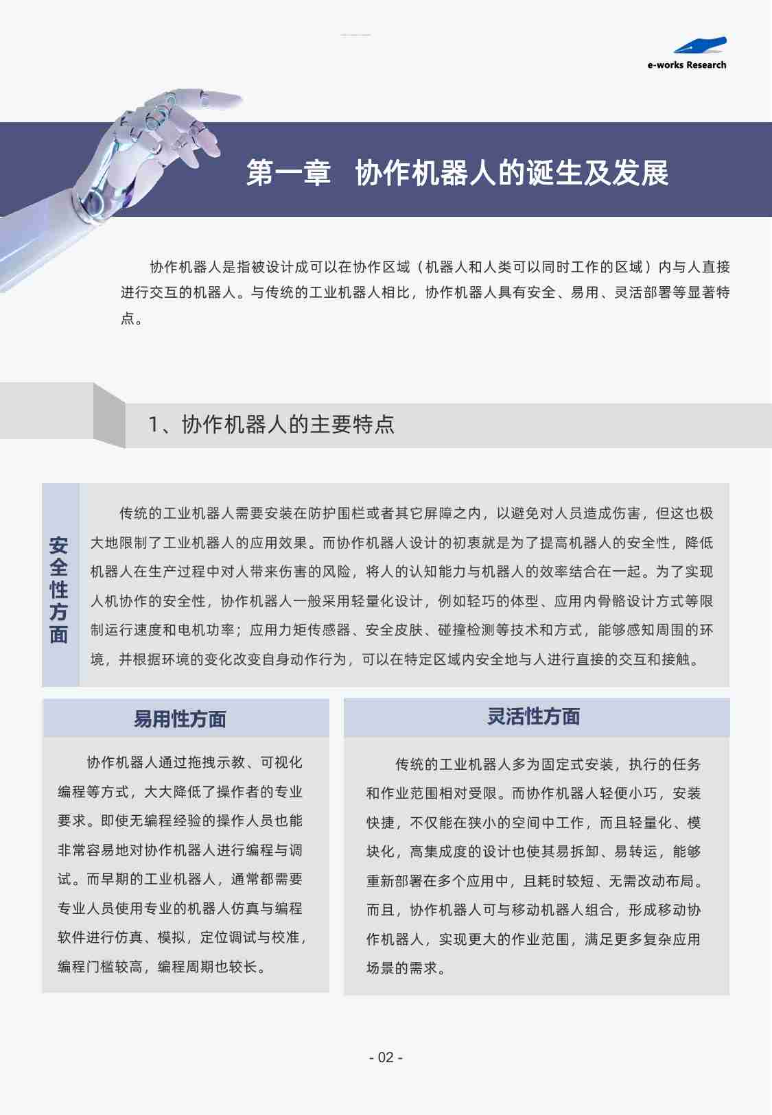 2022中国协作机器人市场与应用趋势研究.pdf-3-预览