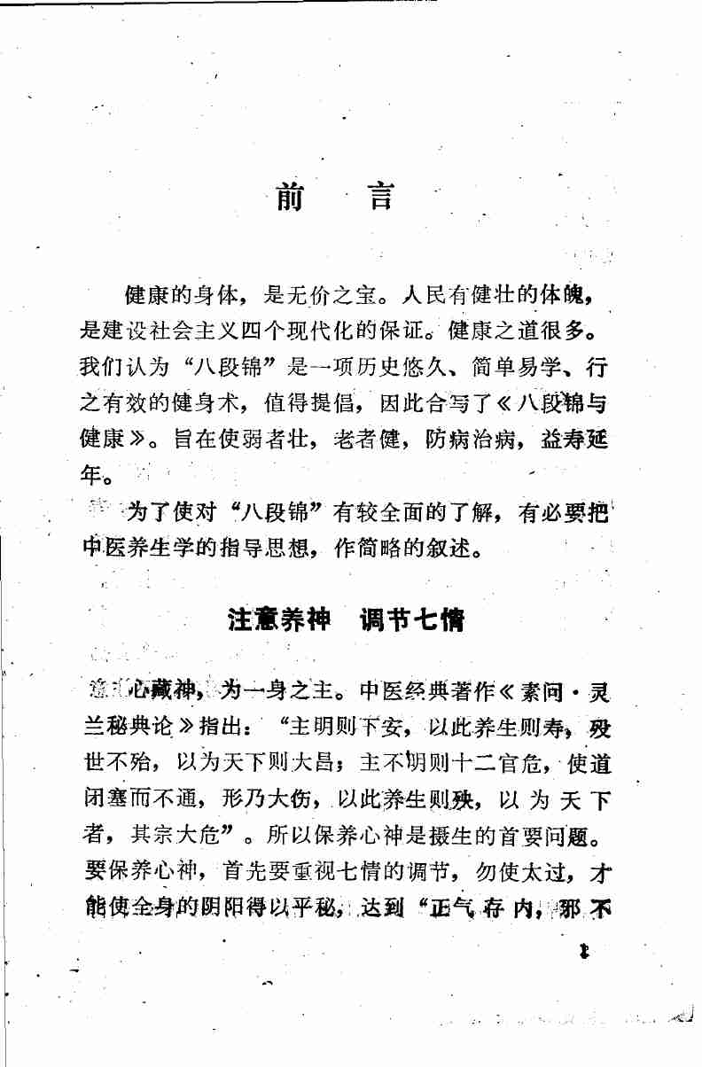 八段锦与健康 (邓铁涛等编著) .pdf-4-预览