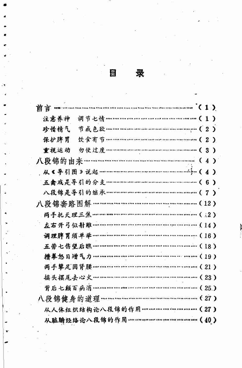 八段锦与健康 (邓铁涛等编著) .pdf-3-预览
