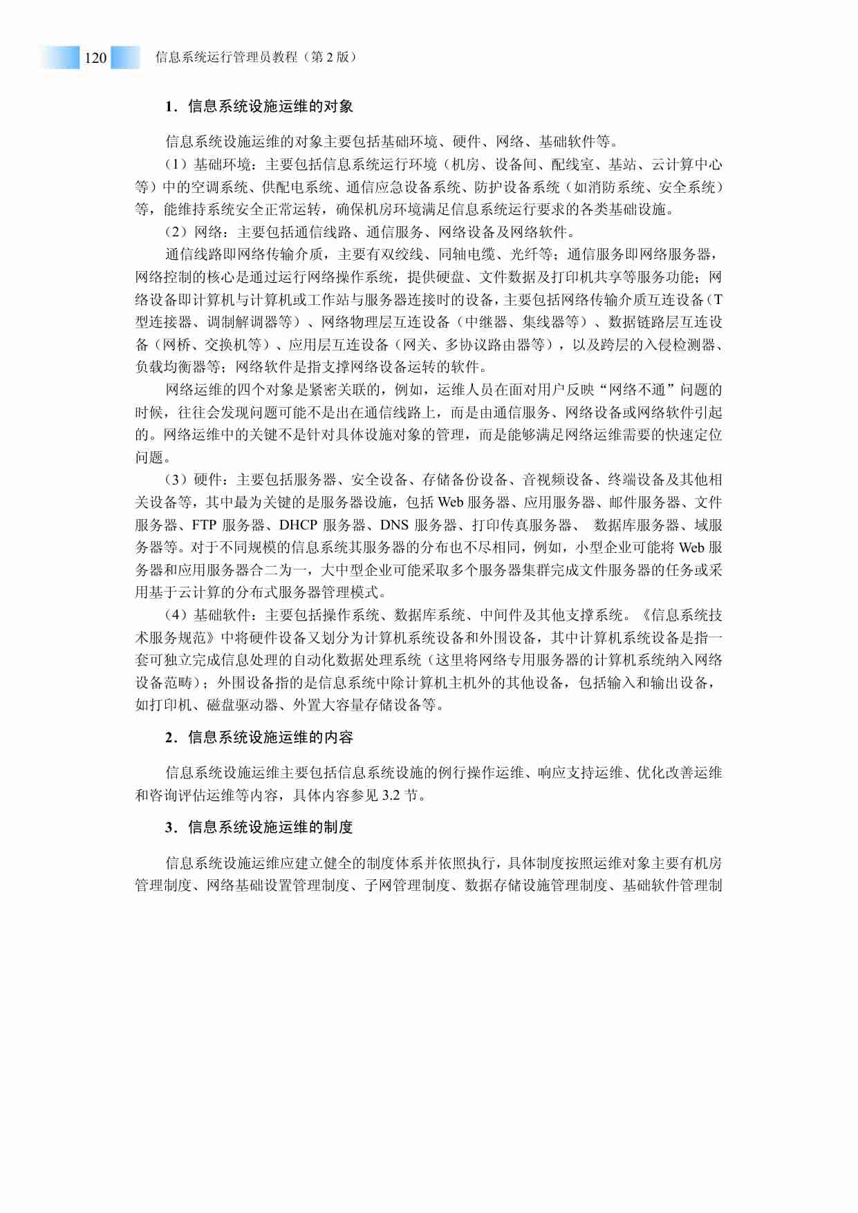 信息系统设施运维.pdf-1-预览