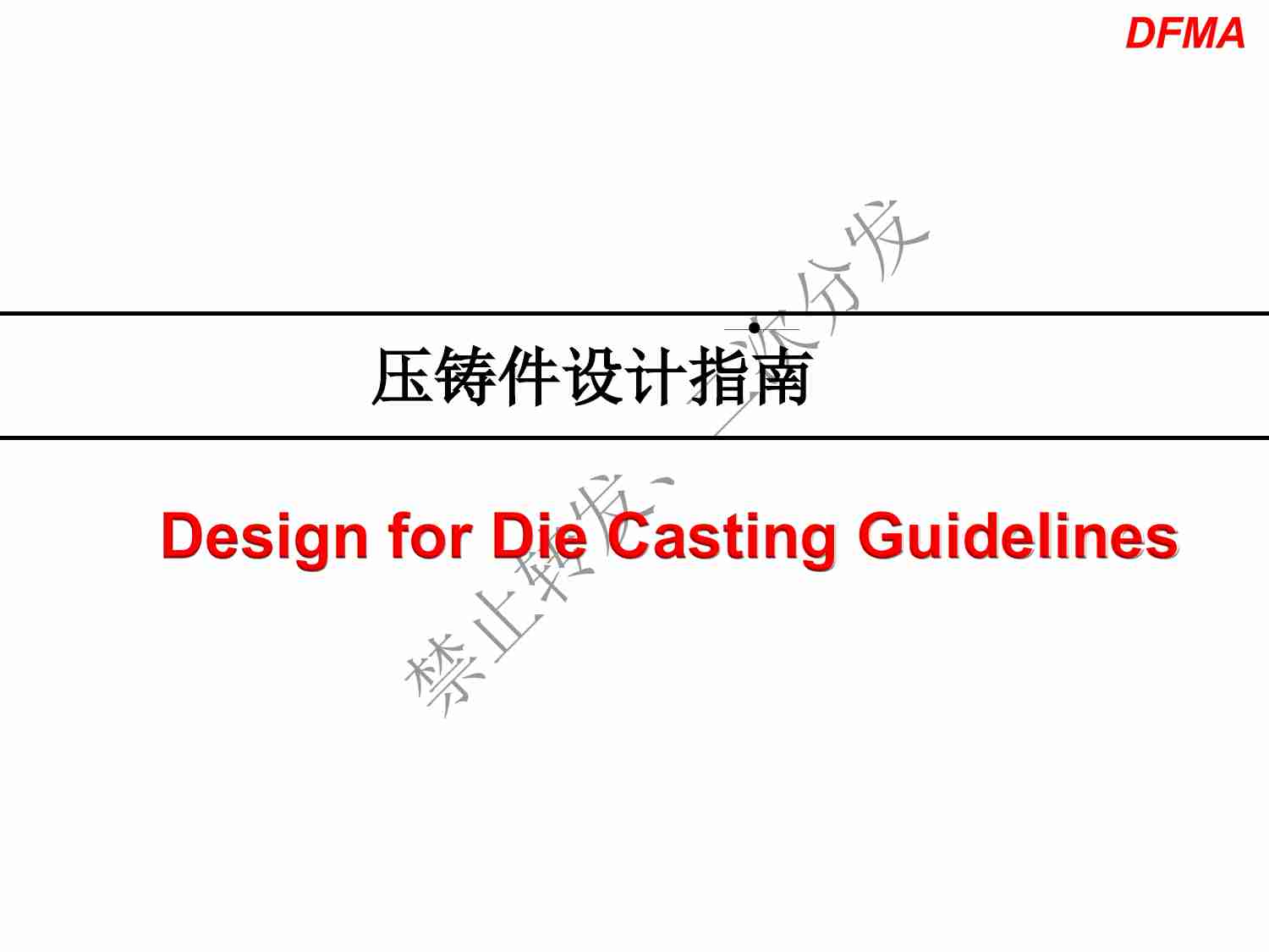 0005、压铸件详细设计指南.pdf-0-预览