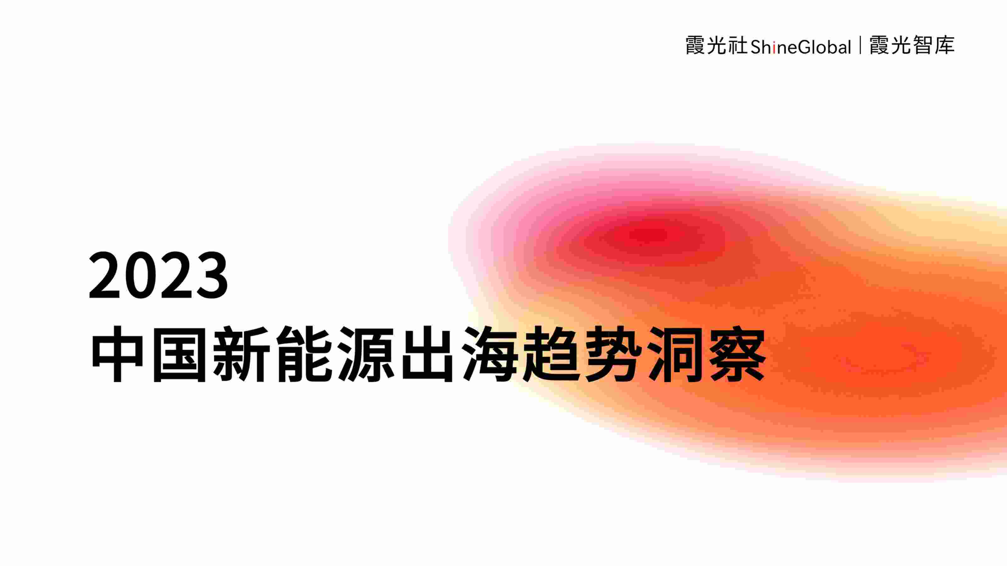 2023中国新能源出海趋势洞察.pdf-0-预览