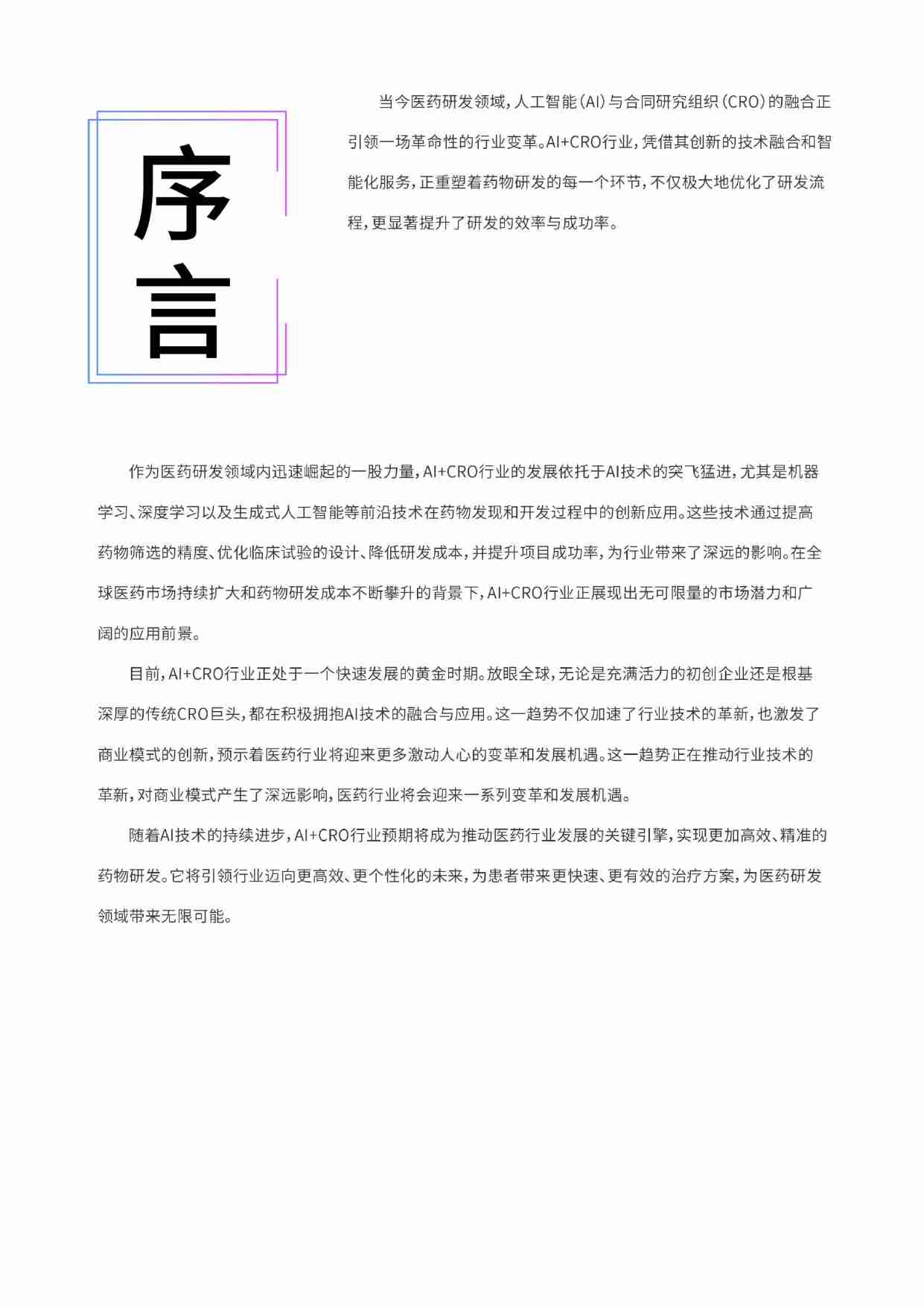 AI+CRO行业研究报告2024.pdf-1-预览