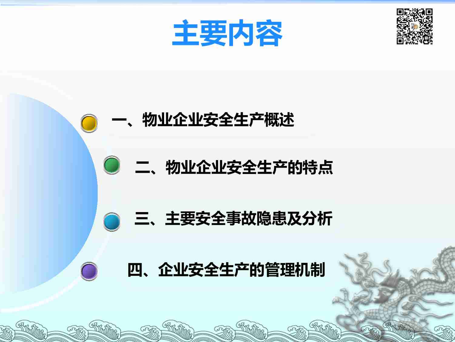 5.5 物业企业安全生产管理培训课件.pdf-3-预览