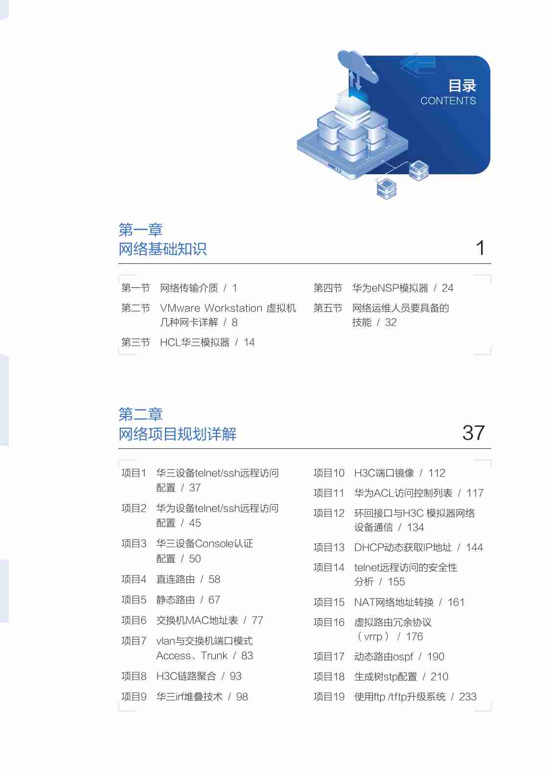 网络运维从入门到精通+29个实践项目详解.pdf-3-预览