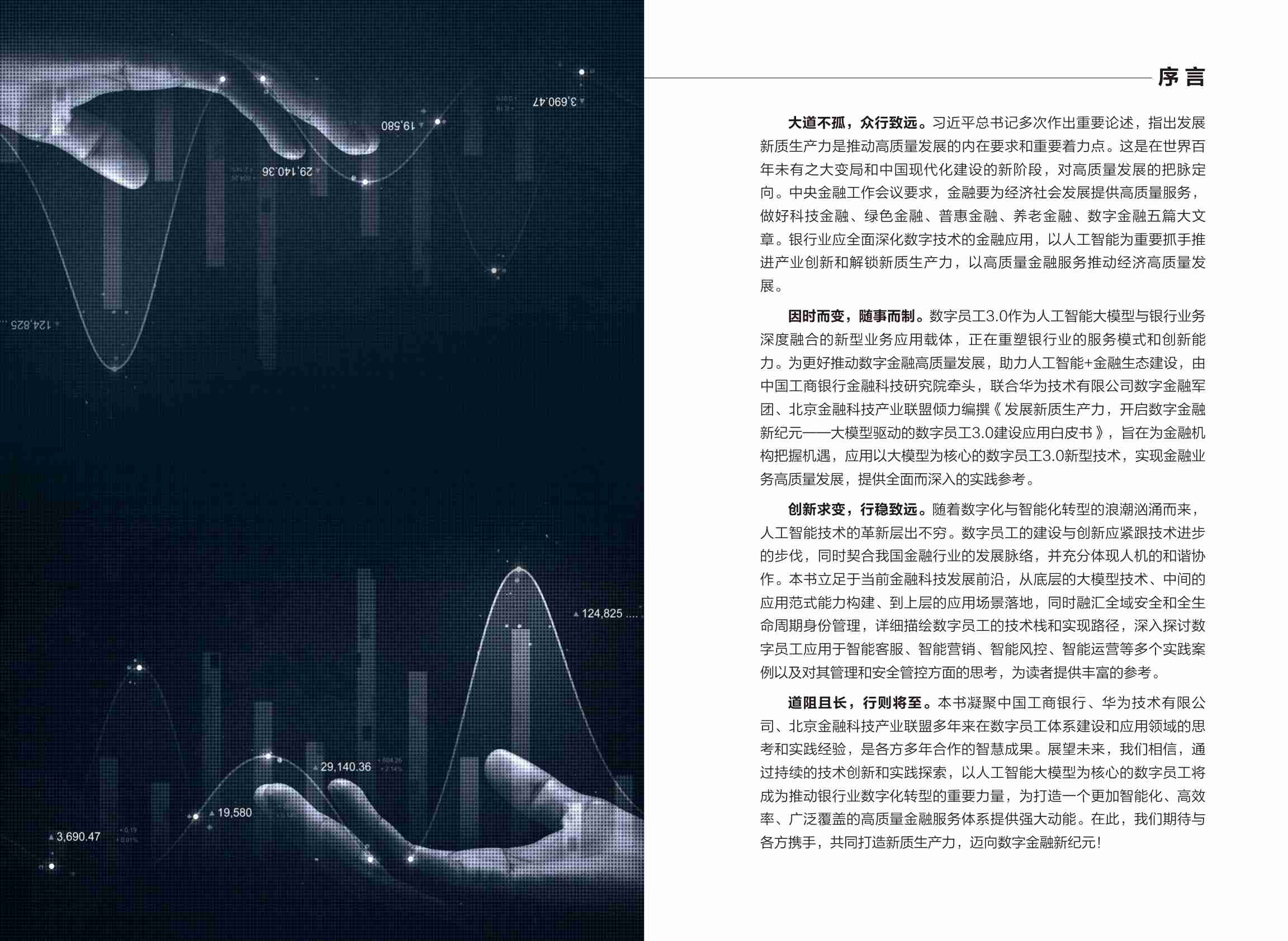 大模型驱动的数字员工3.0建设应用白皮书 -发展新质生产力 开启数字金融新纪元 2024.pdf-1-预览