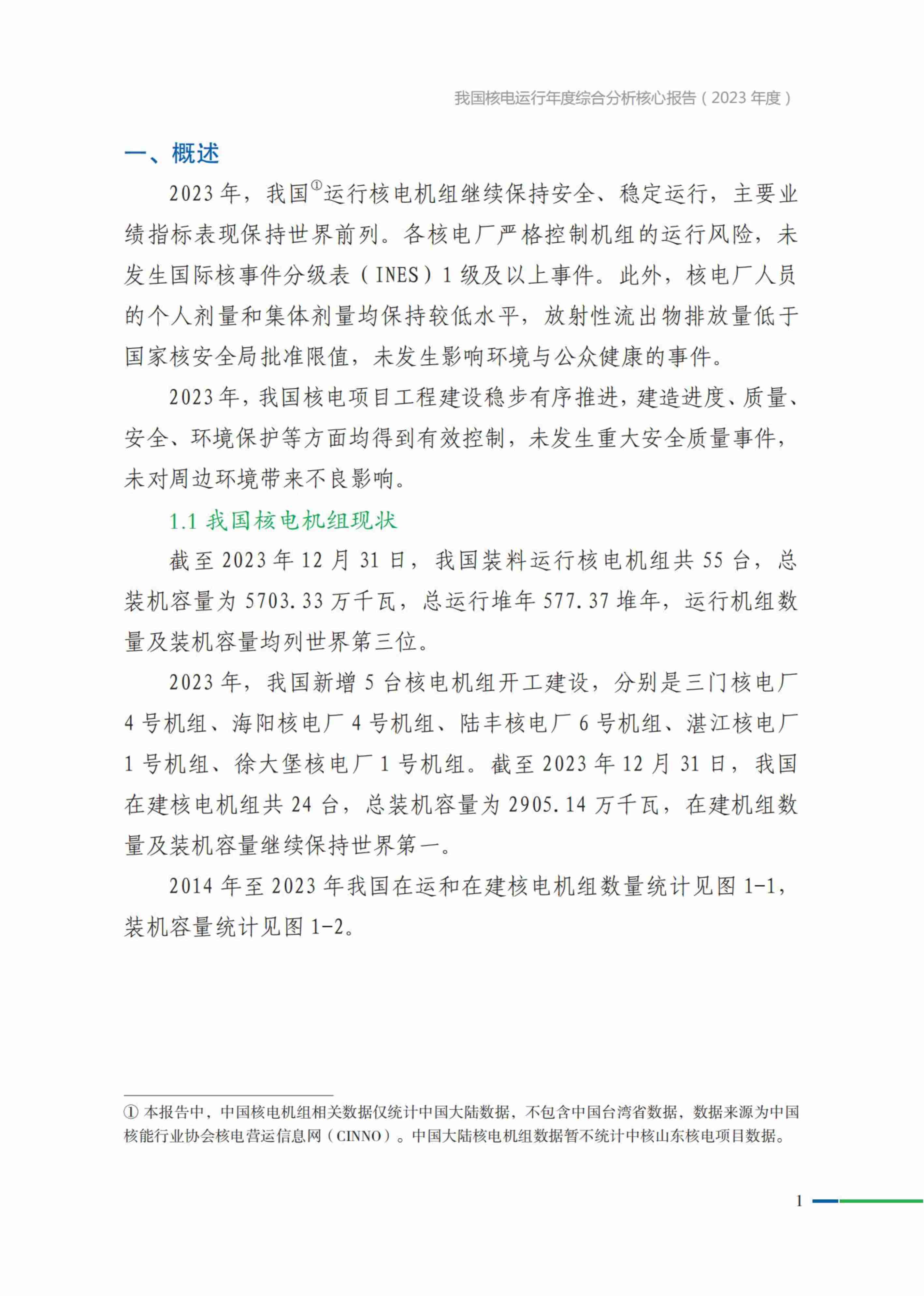 我国核电运行年度综合分析核心报告(2023年度).pdf-3-预览