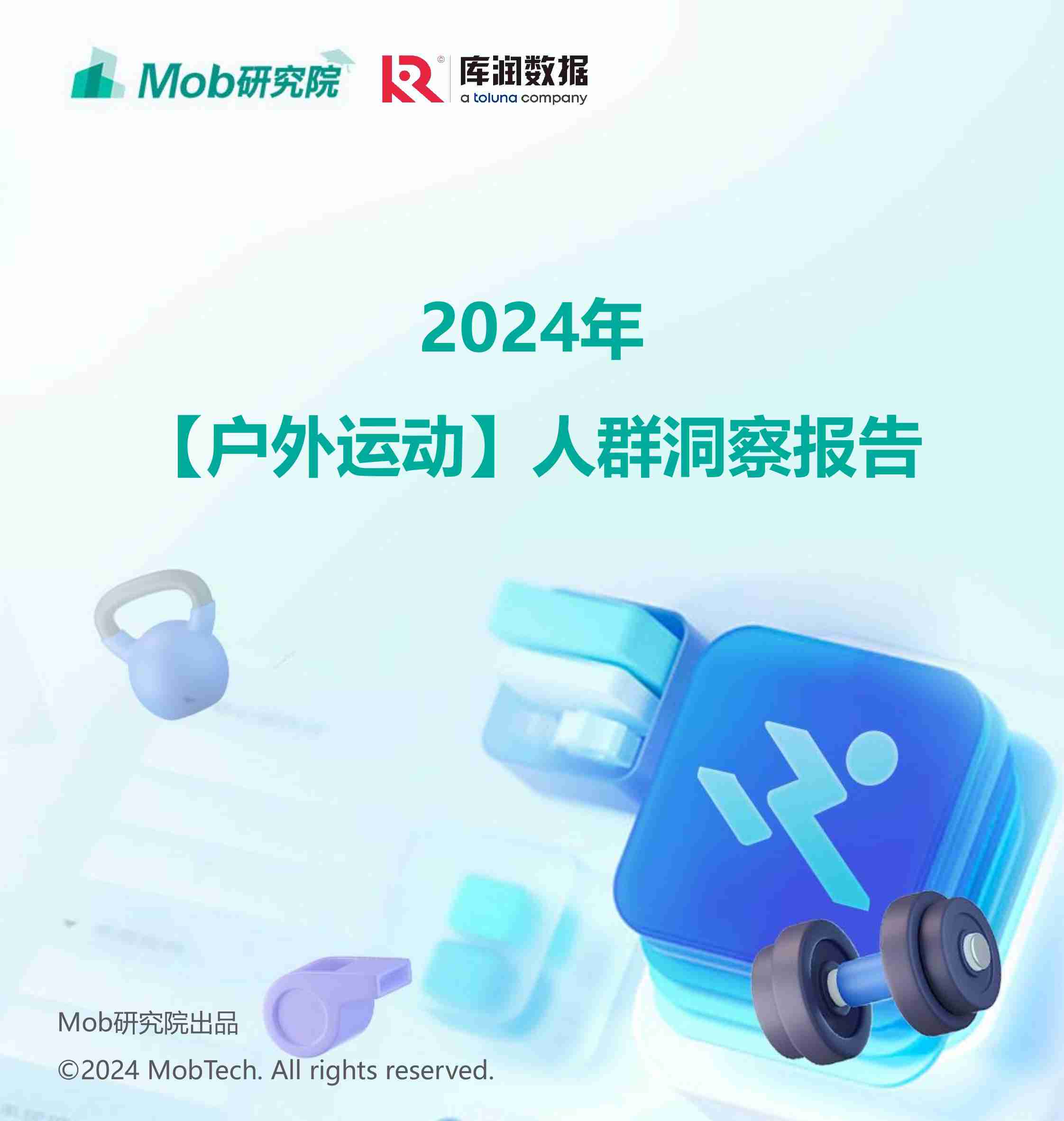 2024年户外运动健身人群洞察报告.pdf-0-预览