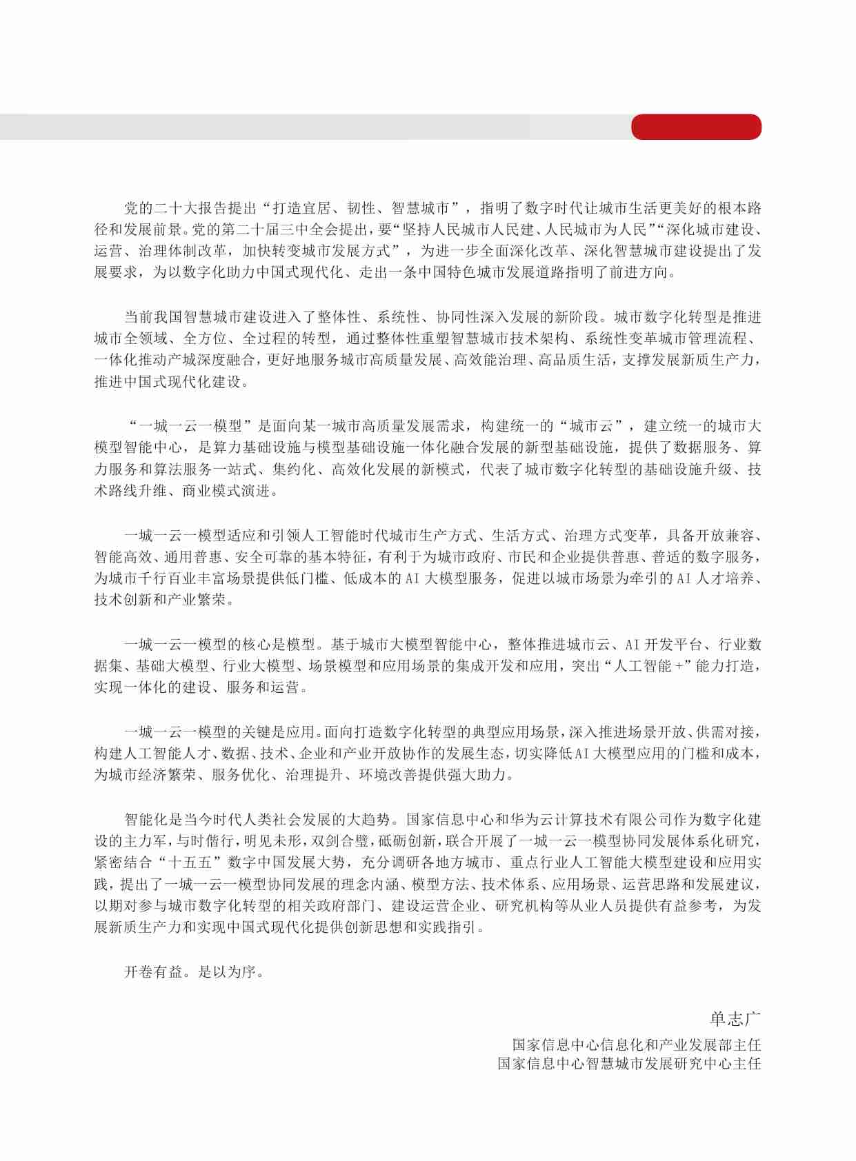 一城一云一模型发展研究报告2024.pdf-4-预览