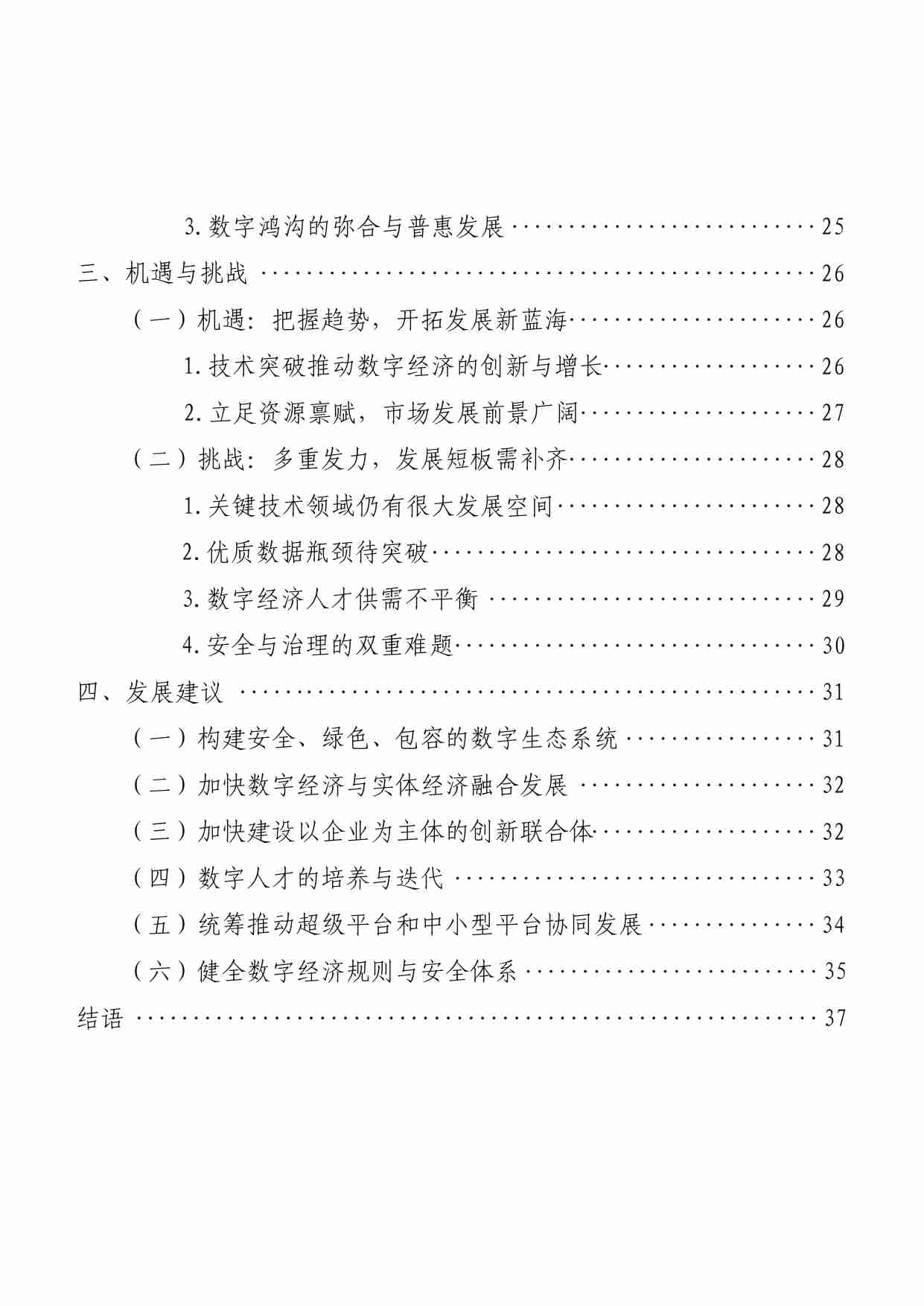 数字经济与网安智库：中国数字经济高质量发展现状与前瞻报告（2024年）.pdf-4-预览