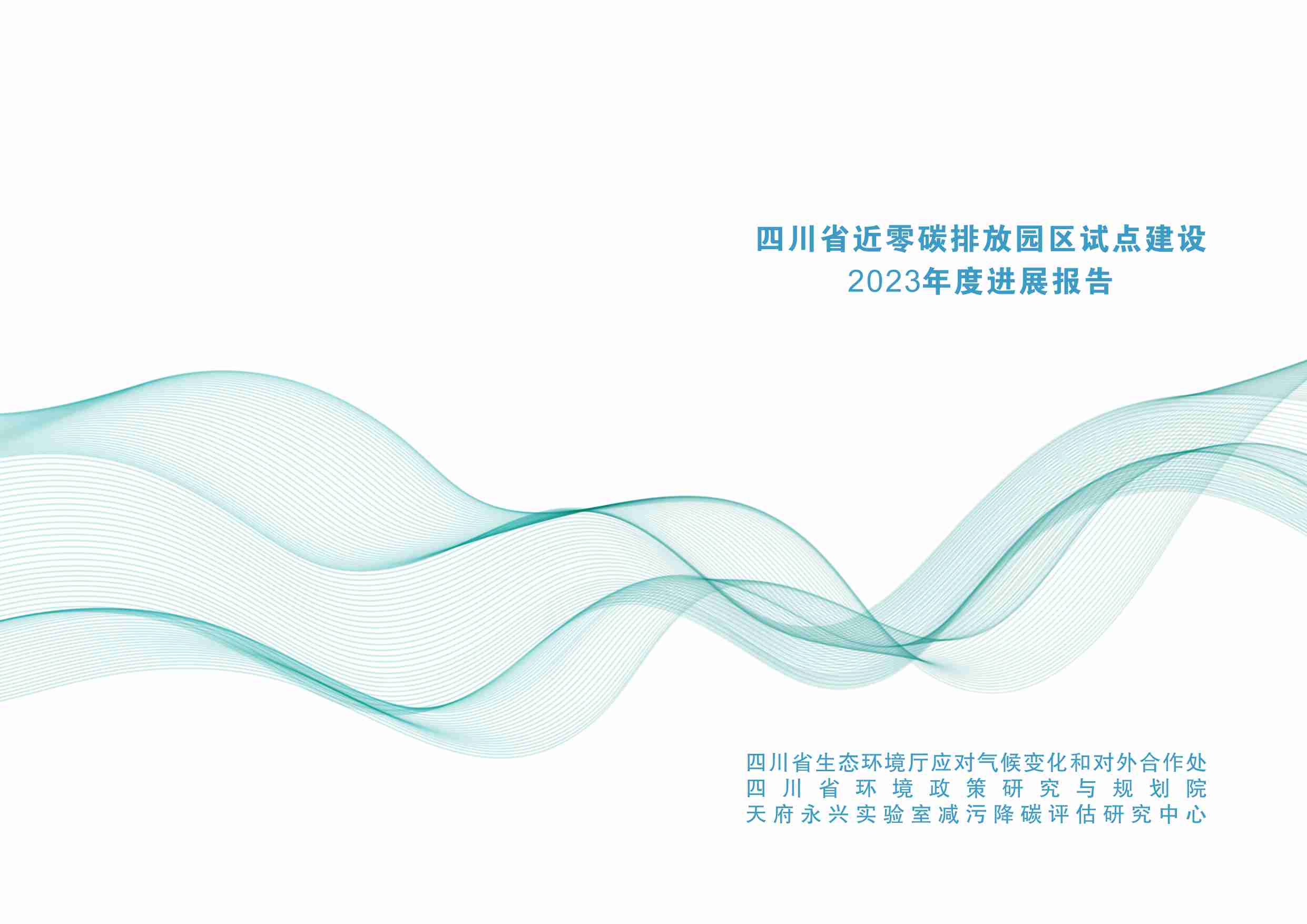 四川省近零碳排放园区试点建设2023年度进展报告.pdf-0-预览