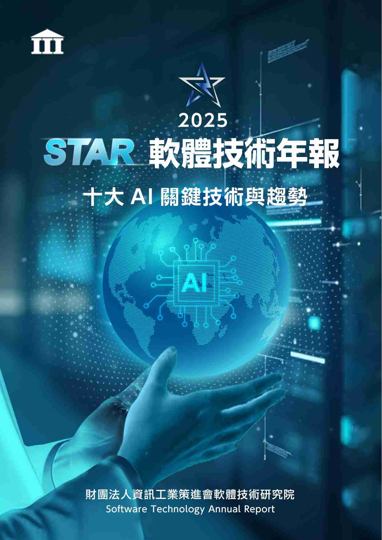 2025 软件技术年报STAR -十大AI关键技术与趋势.pdf-0-预览