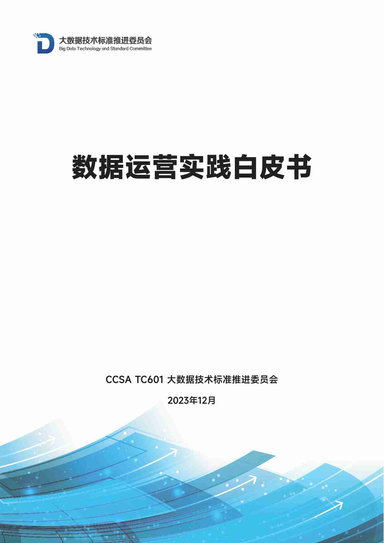 数据运营实践白皮书（2023年）.pdf-0-预览