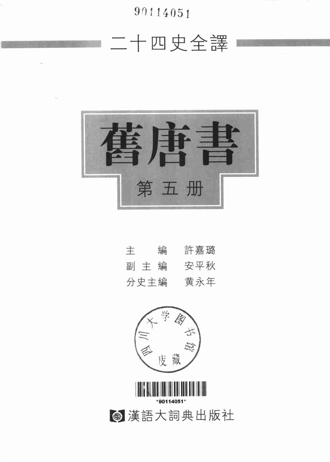 《二十四史全译 旧唐书 第五册》主编：许嘉璐.pdf-1-预览