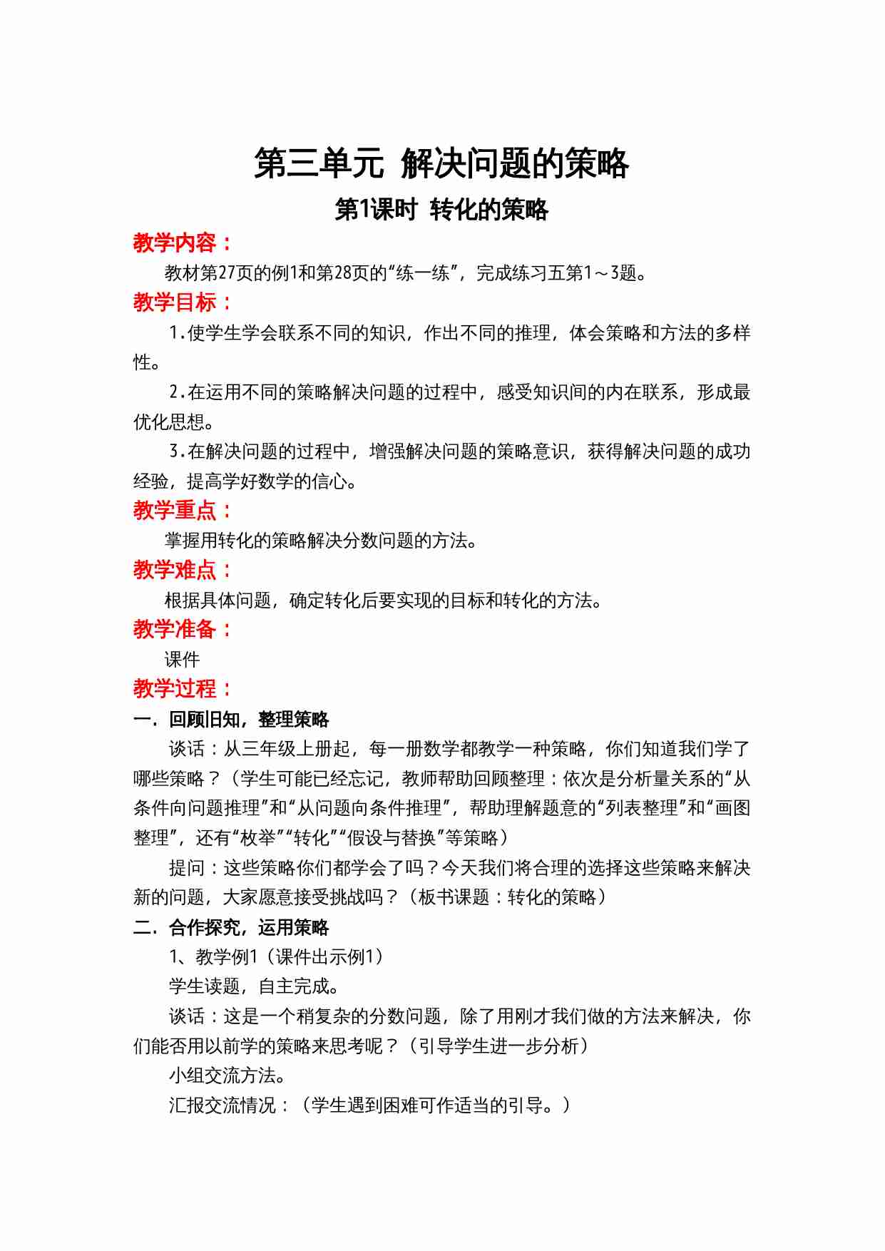 第三单元 解决问题的策略.doc-0-预览