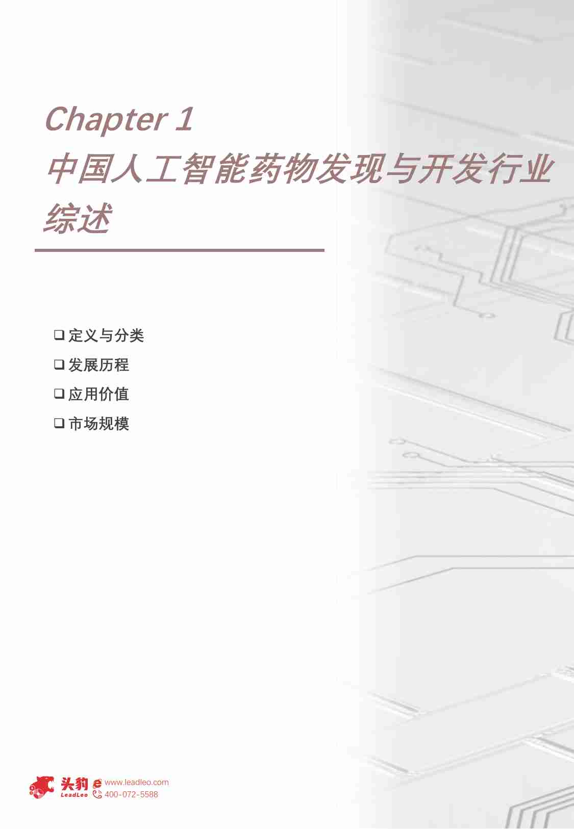 2024年中国人工智能药物发现与开发行业概览：从“制药”走向“智药” -头豹.pdf-3-预览