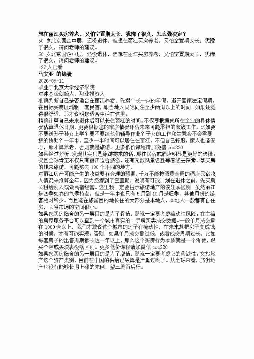 00234.想在丽江买房养老，又怕空置期太长，犹豫了很久，怎么做决定？_20200619191322.pdf-0-预览