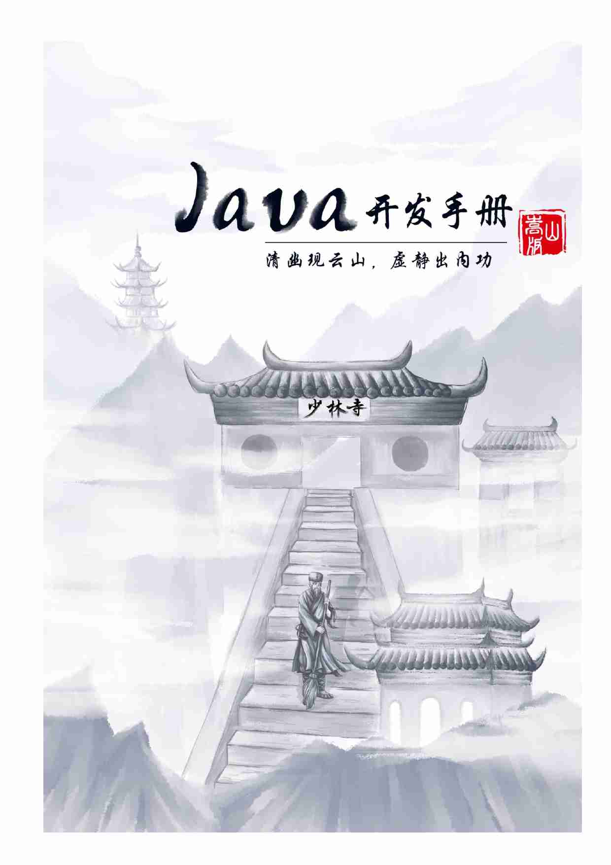 阿里巴巴Java开发手册-2020最新嵩山版.pdf-0-预览