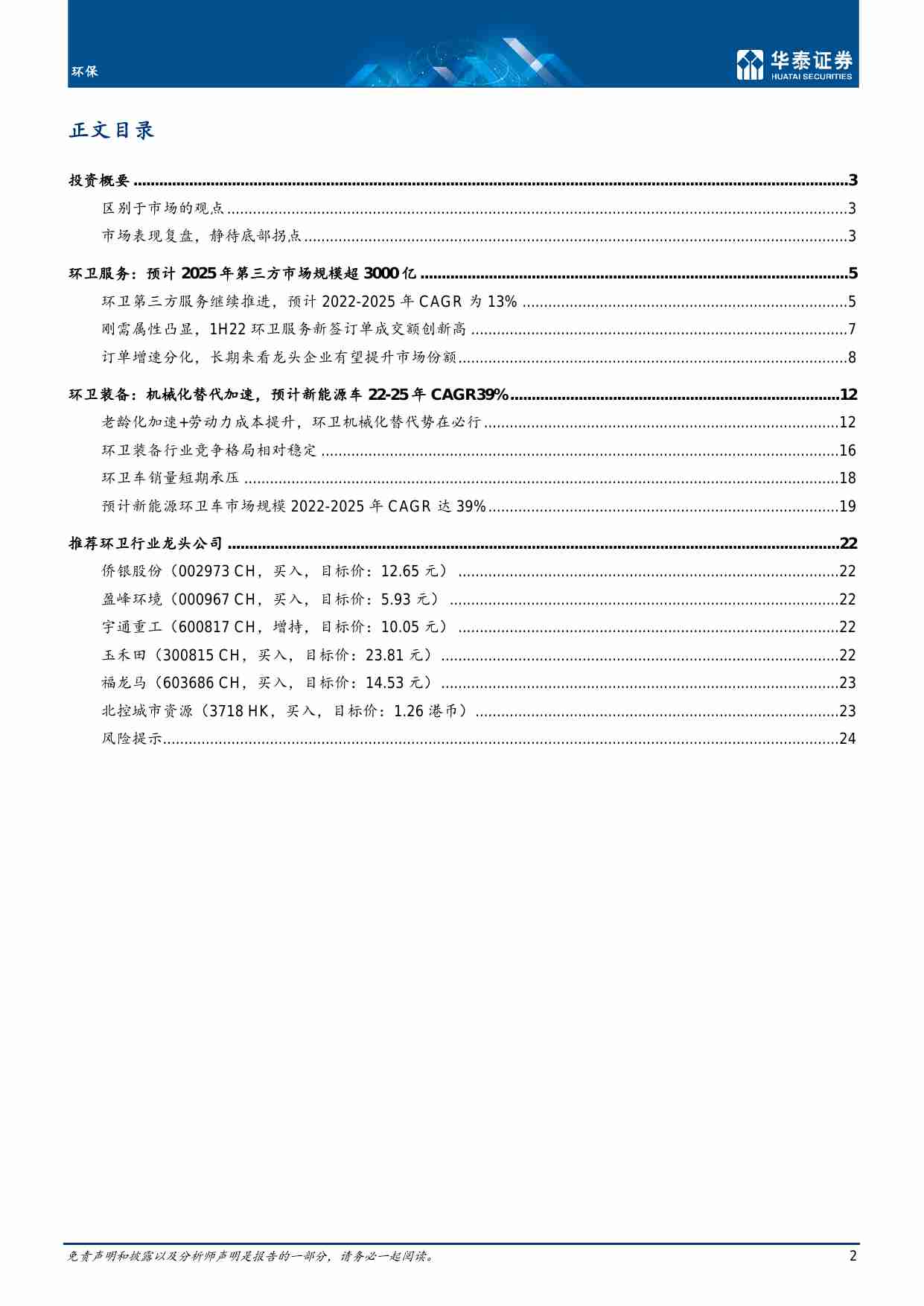 环保-服务+装备，双轮驱动环卫行业.pdf-2-预览