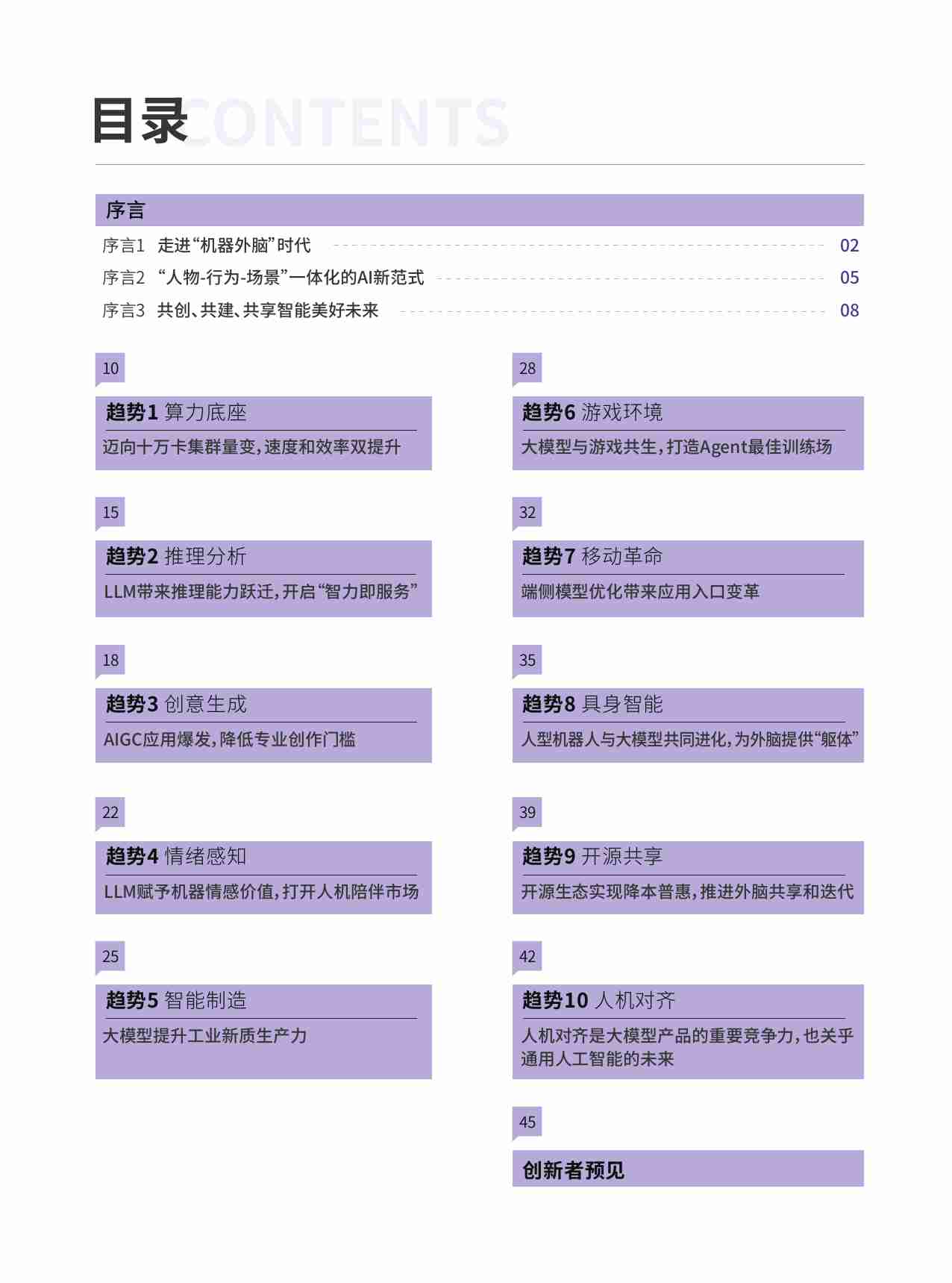 2024大模型十大趋势手册 走进“机器外脑”时代.pdf-2-预览