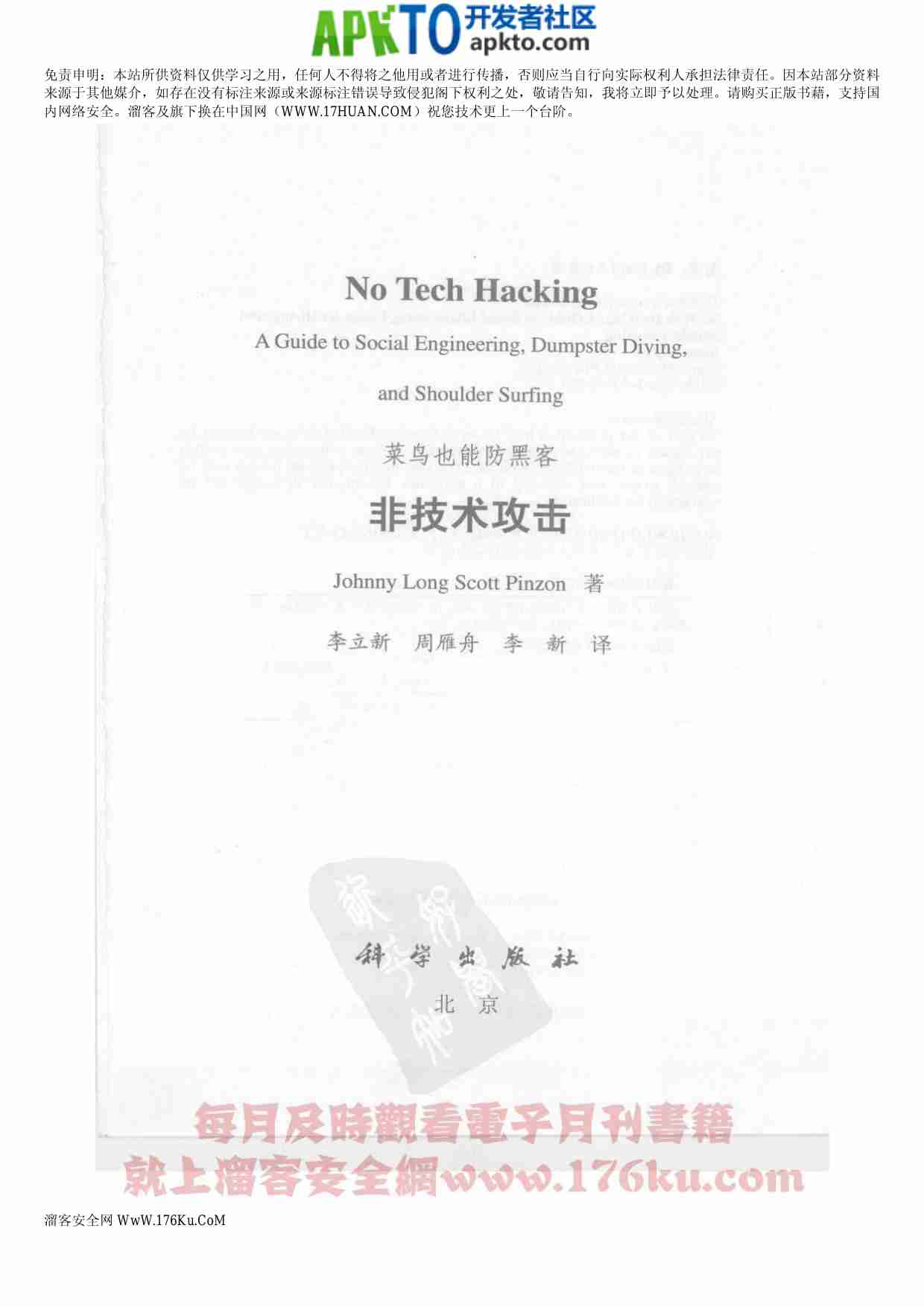 MK_非技术攻击 菜鸟也能防黑客.pdf-2-预览